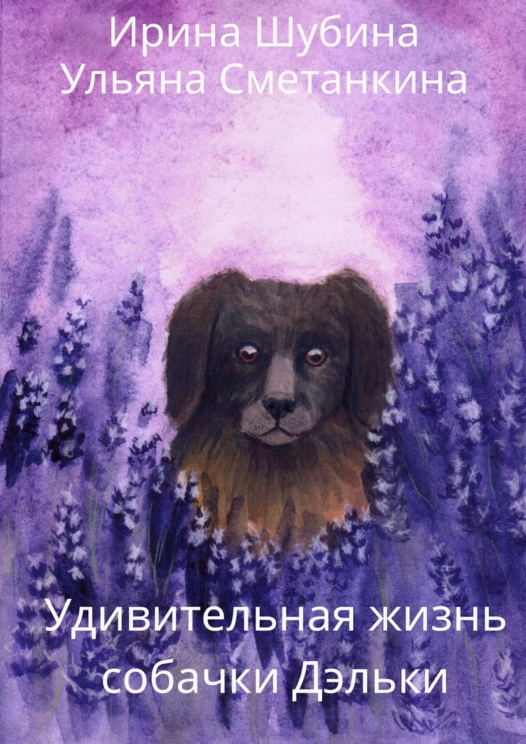 Обложка книги «Удивительная жизнь собачки Дэльки»