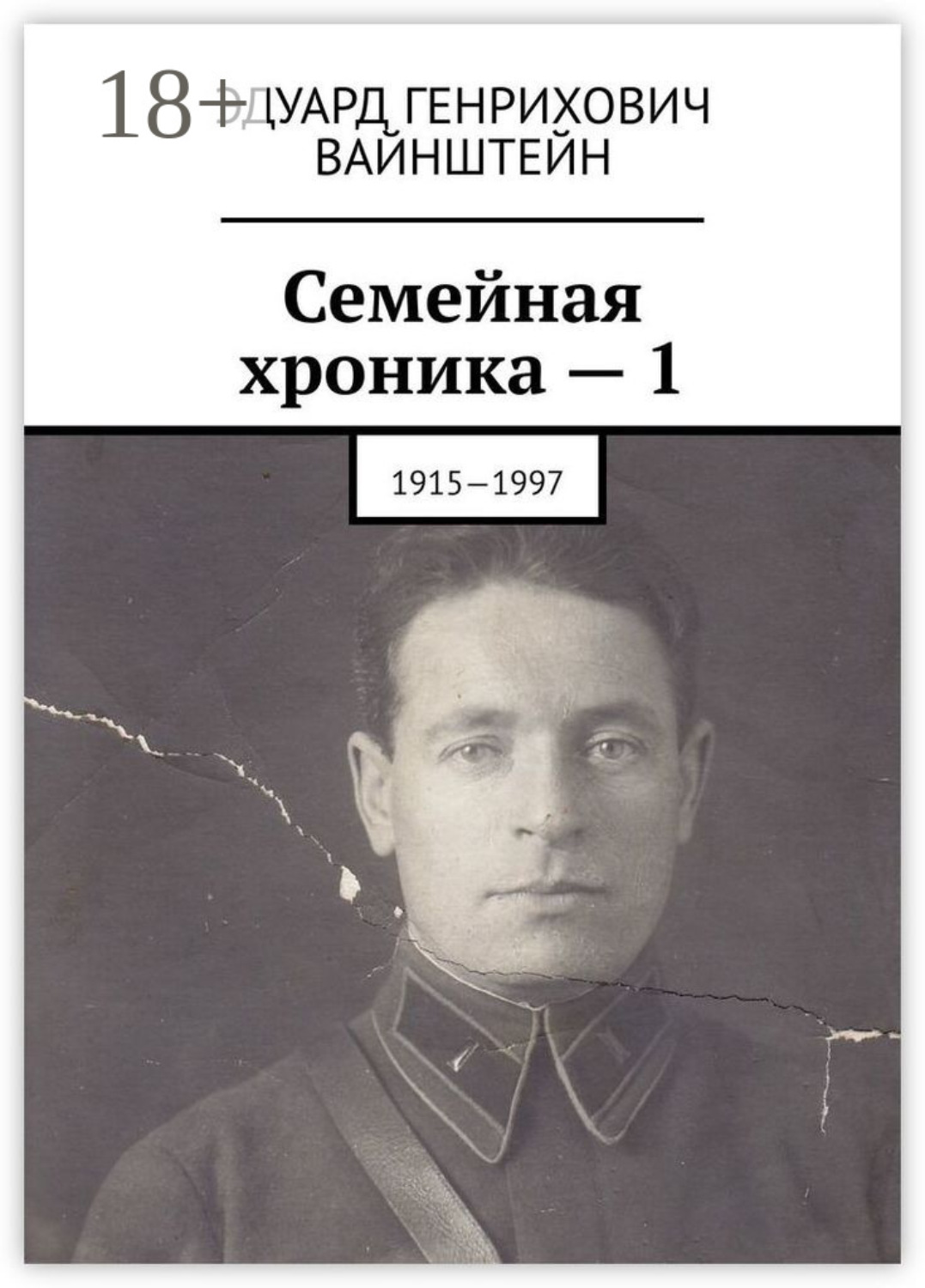 Обложка книги «Семейная хроника – 1. 1915—1997»