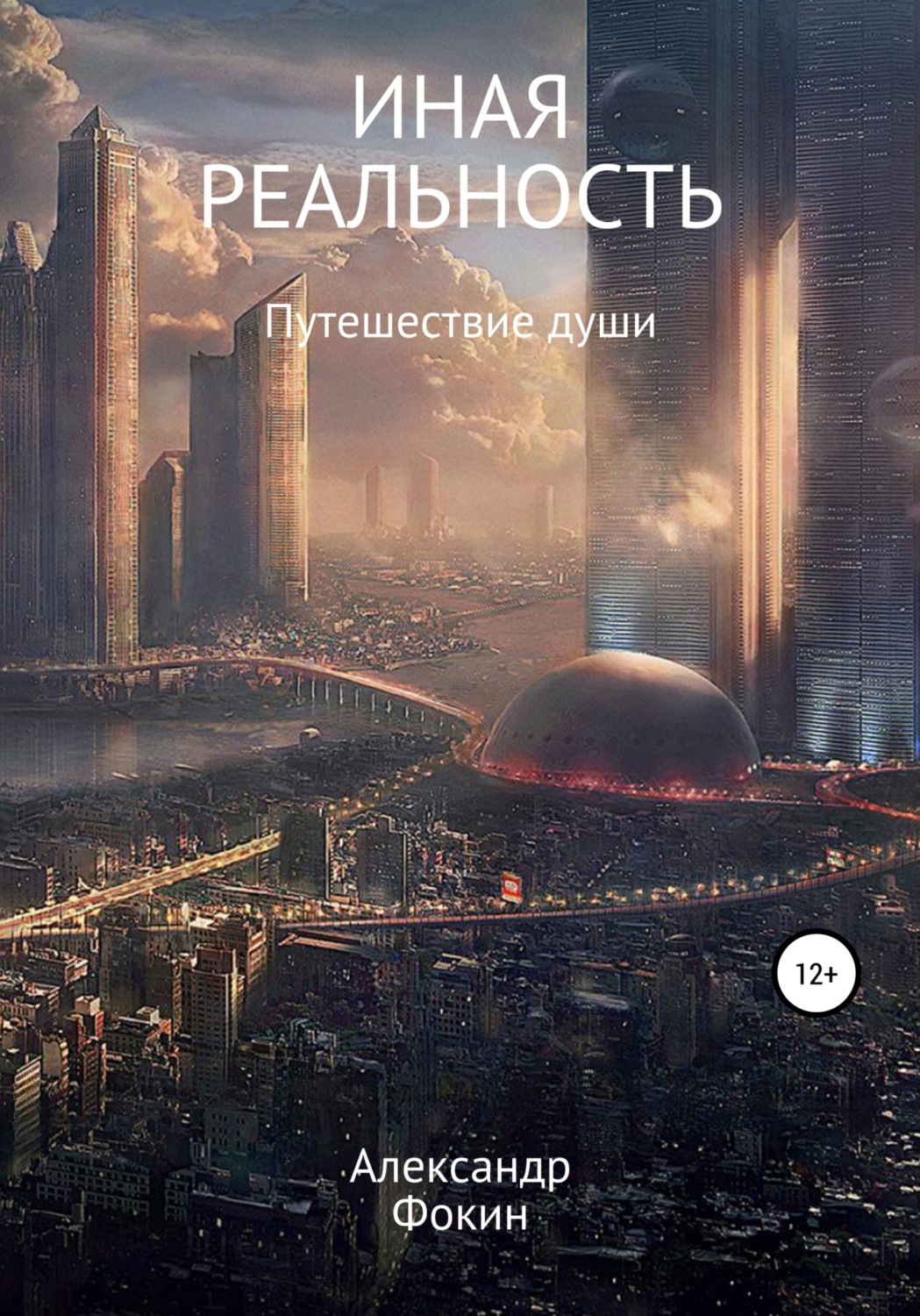 Обложка книги «Иная Реальность»