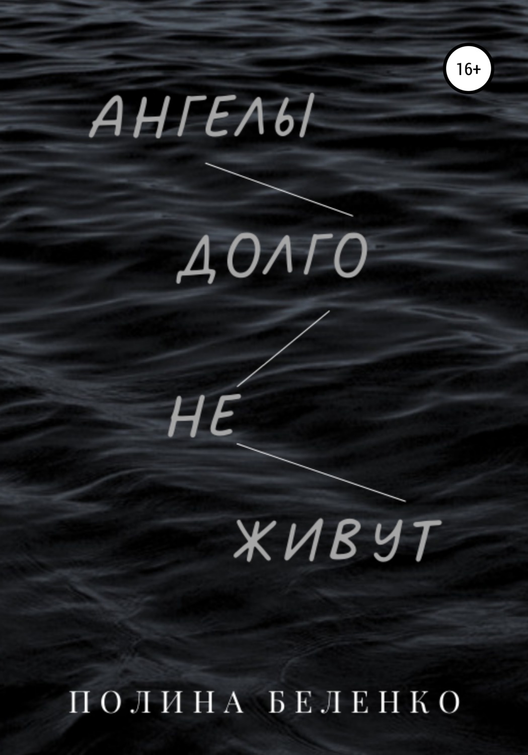 Обложка книги «Ангелы долго не живут»