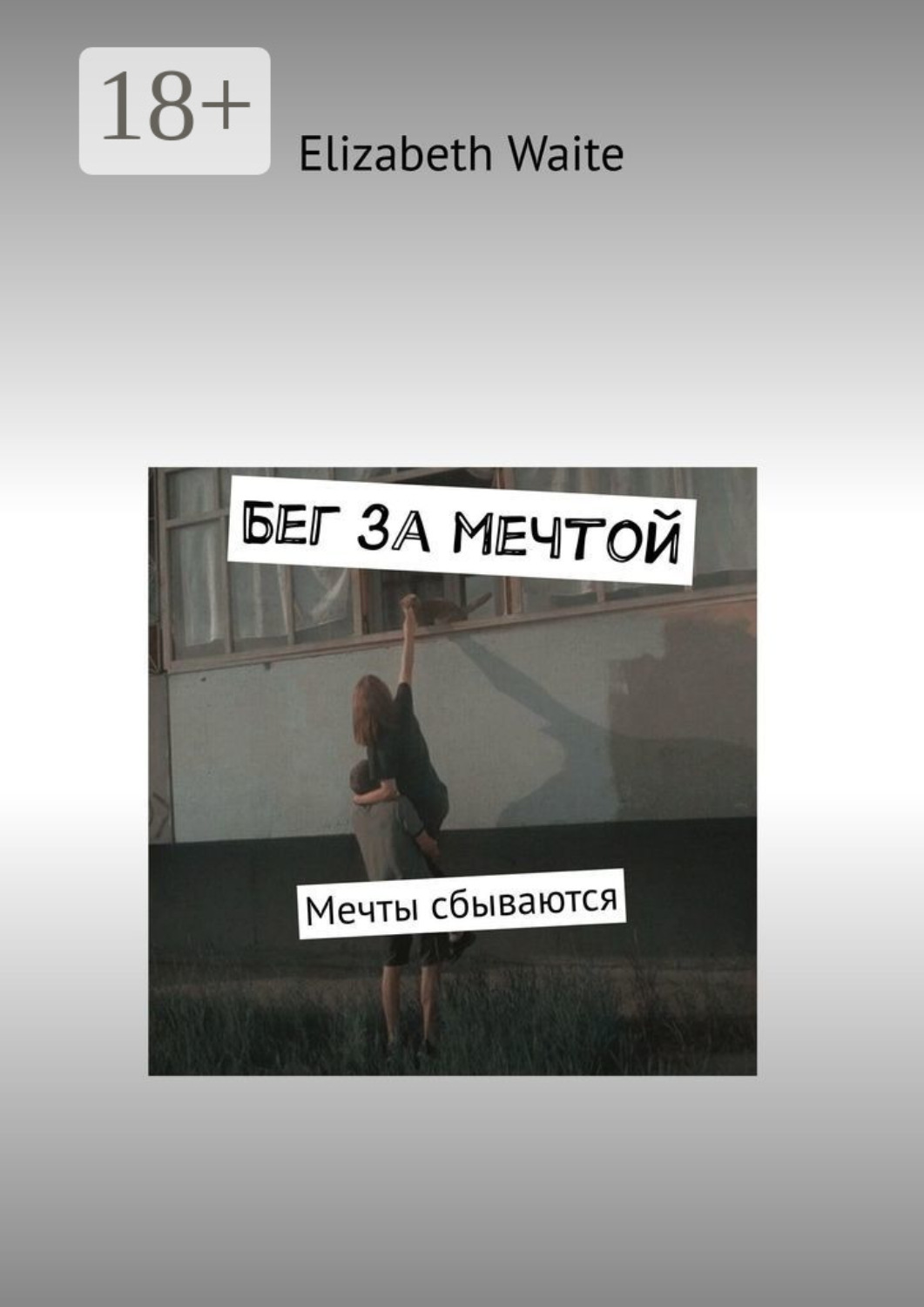 Обложка книги «Бег за мечтой. Мечты сбываются»