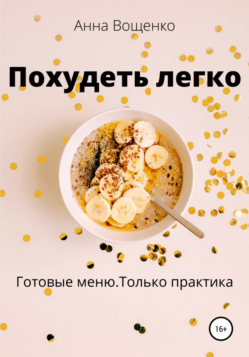 Обложка книги «Похудеть легко»