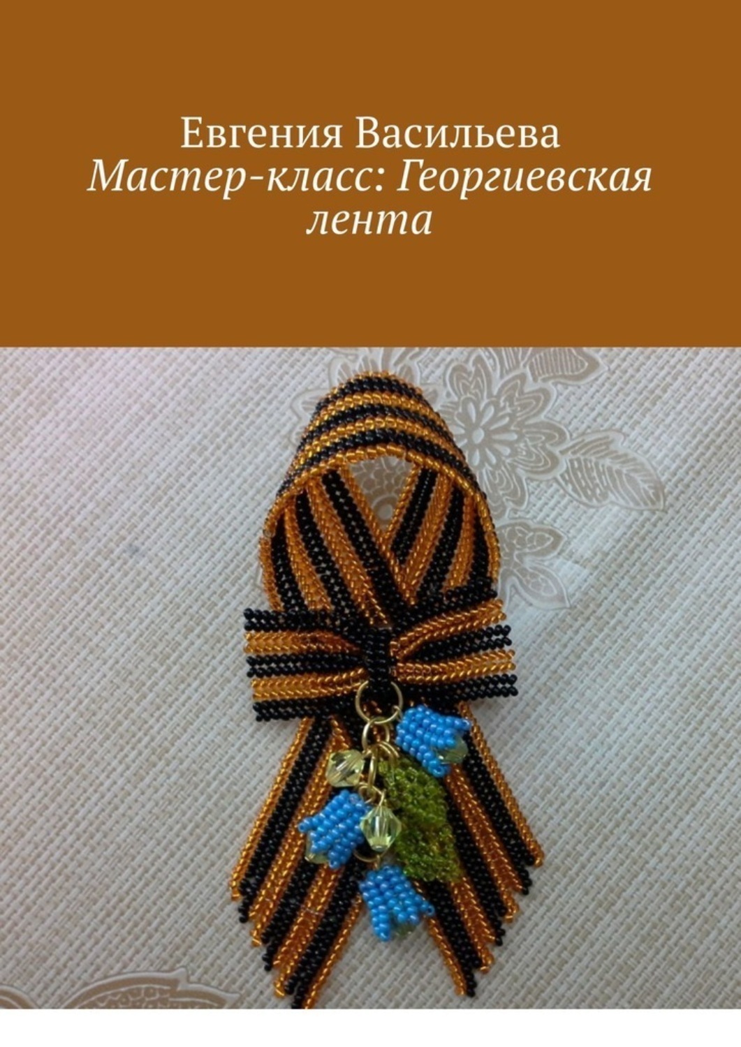 Обложка книги «Мастер-класс: Георгиевская лента»