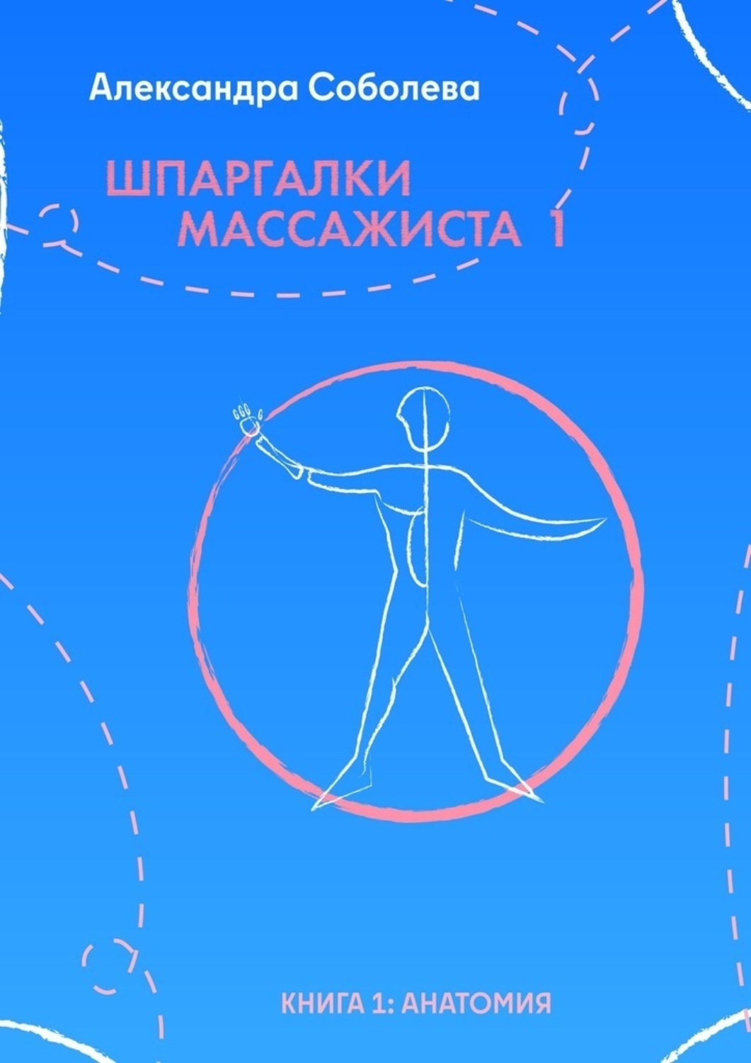 Обложка книги «Шпаргалки массажиста – 1. Книга 1: анатомия»