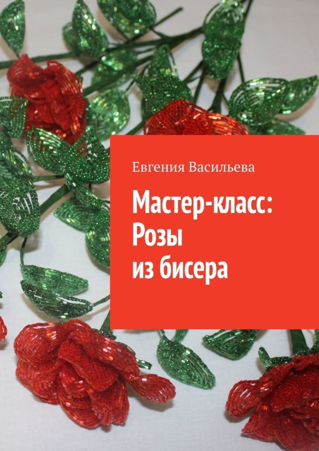 Обложка книги «Мастер-класс: розы из бисера»