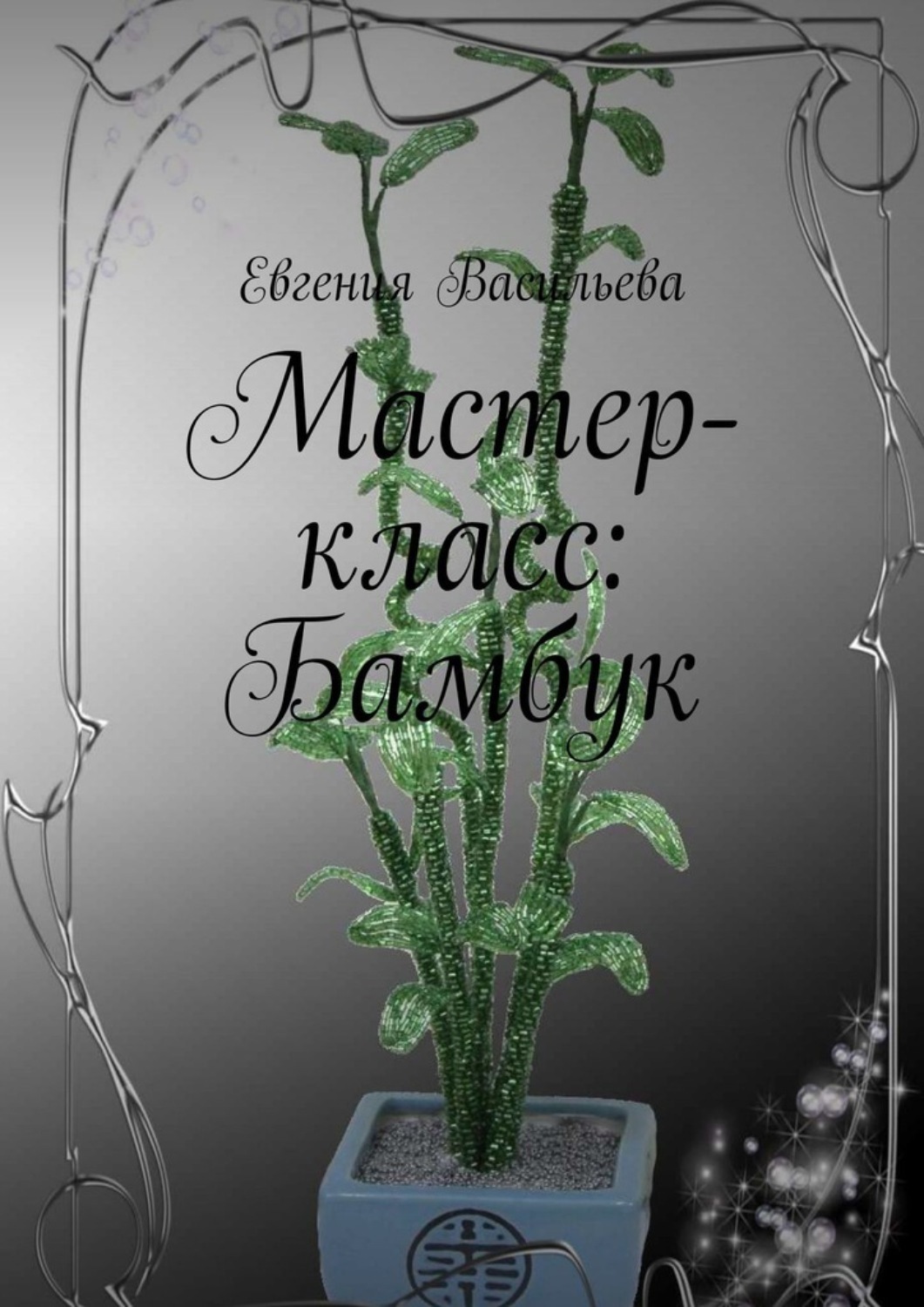 Обложка книги «Мастер-класс: бамбук»