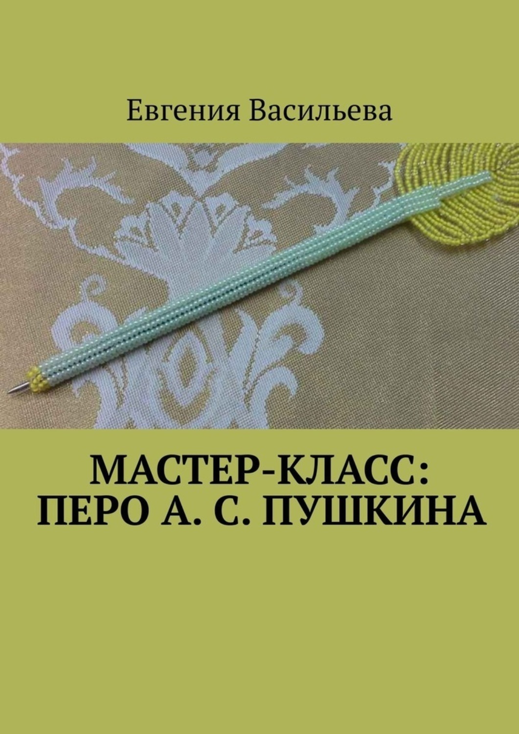 Обложка книги «Мастер-класс: Перо А. С. Пушкина»