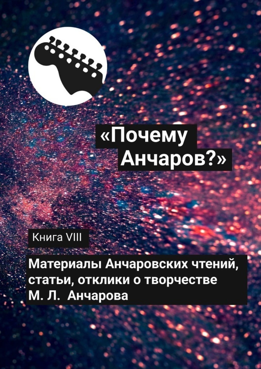Обложка книги ««Почему Анчаров?» Книга VIII»