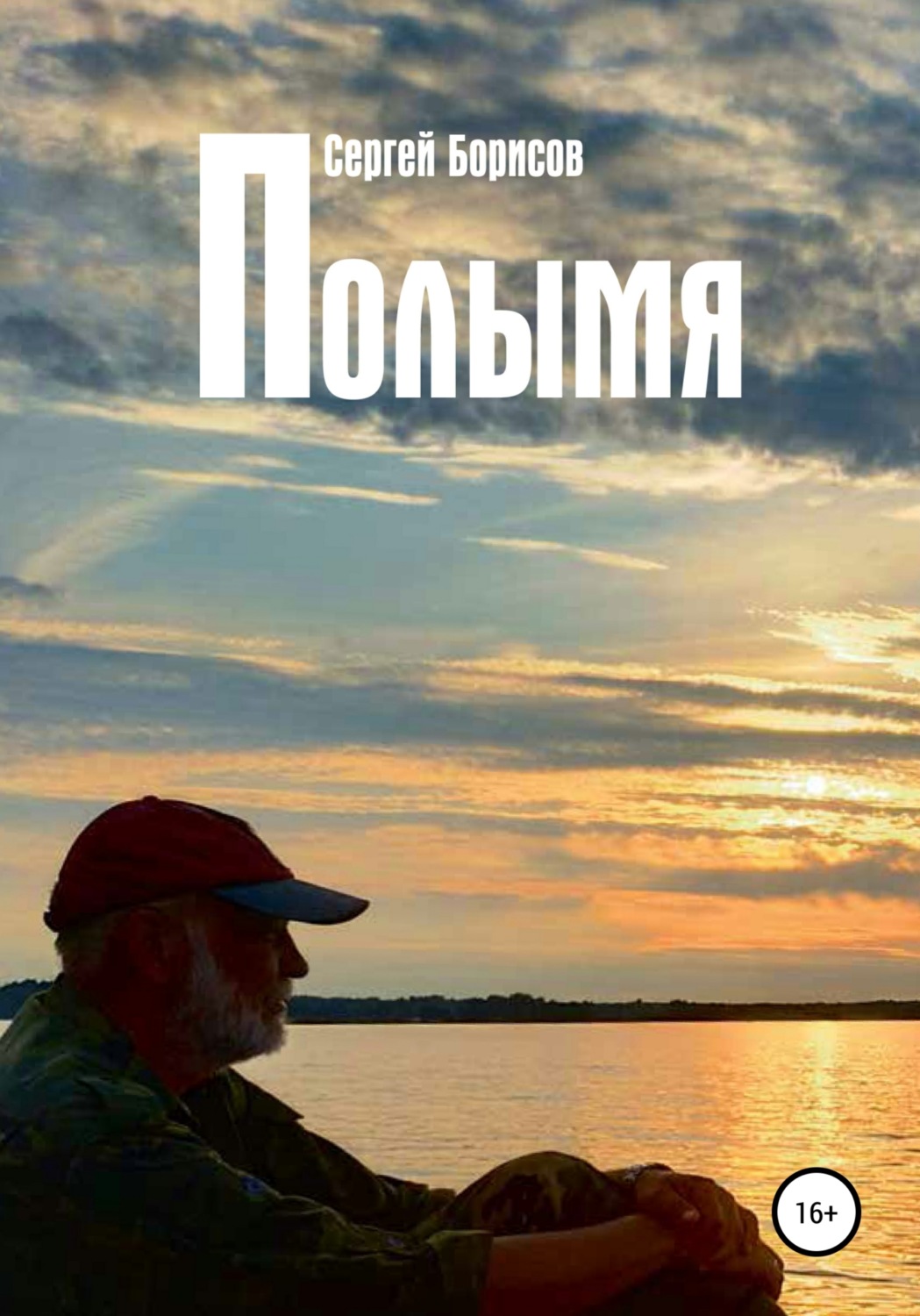 Обложка книги «Полымя»