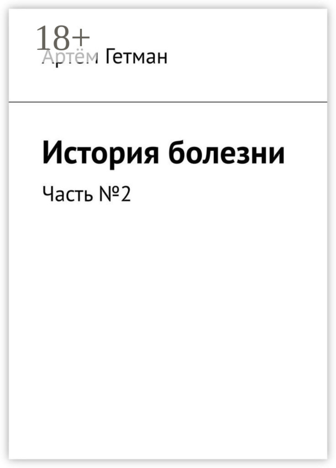Обложка книги «История болезни. Часть №2»
