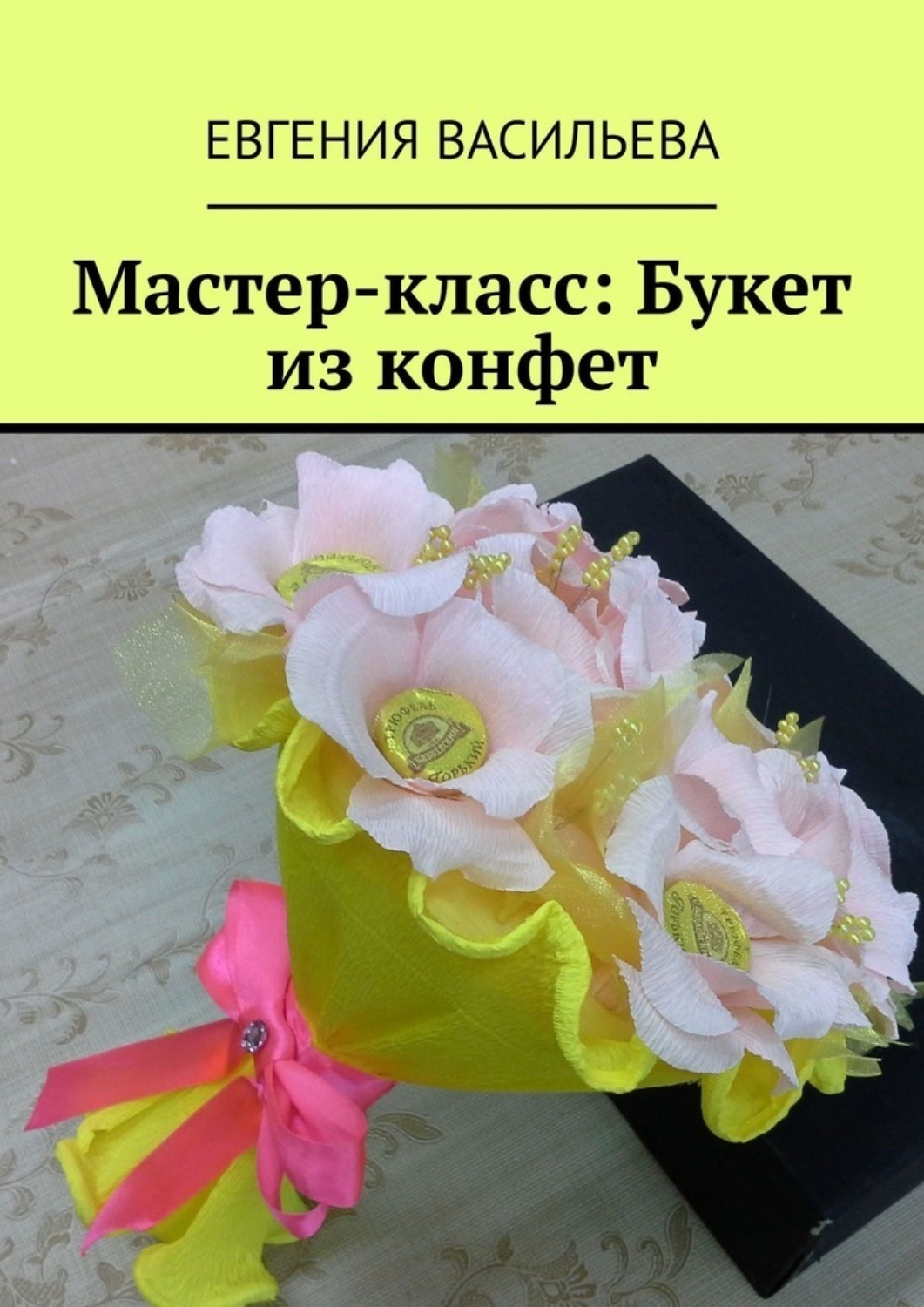 Обложка книги «Мастер-класс: букет из конфет»