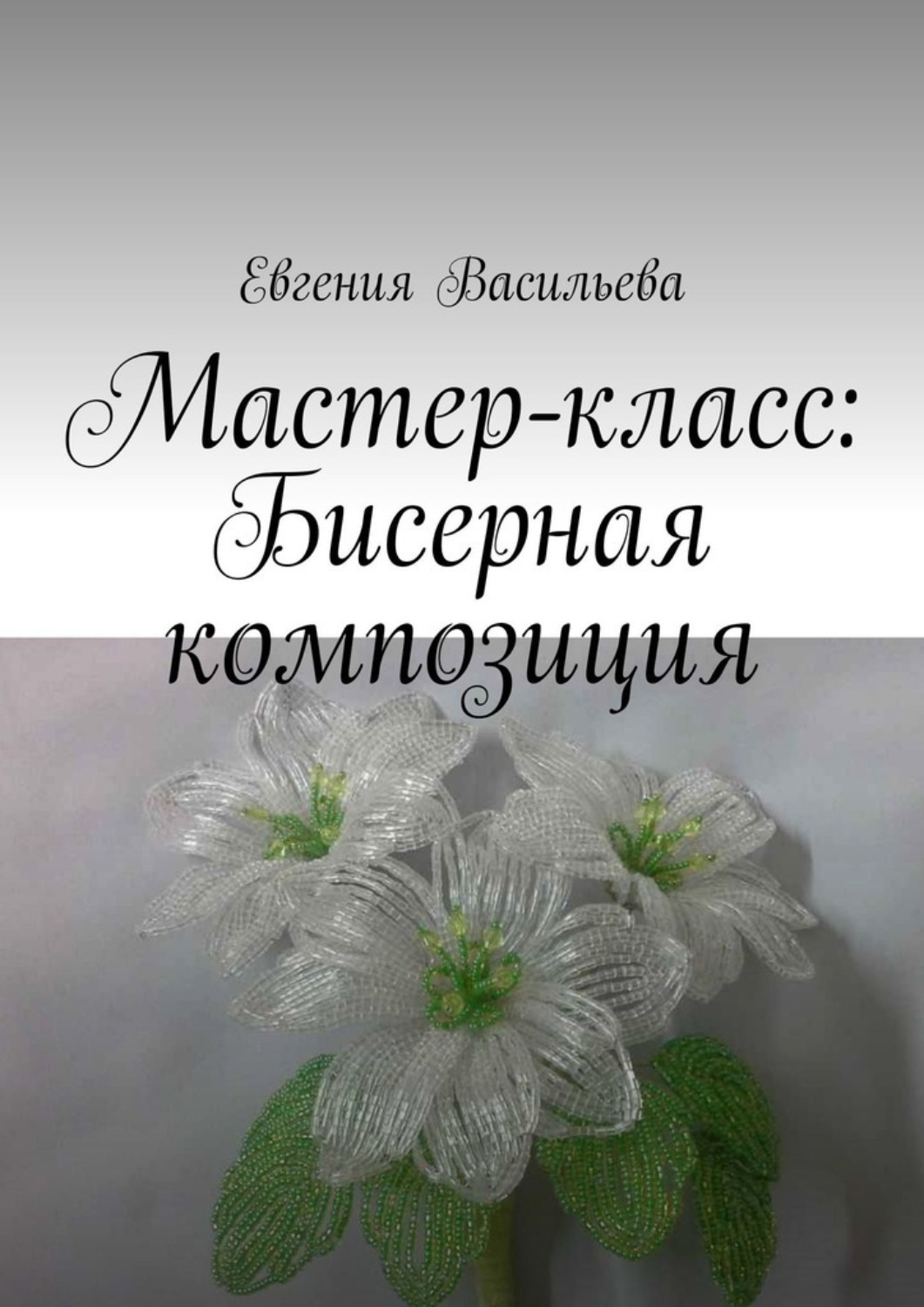 Обложка книги «Мастер-класс: бисерная композиция»