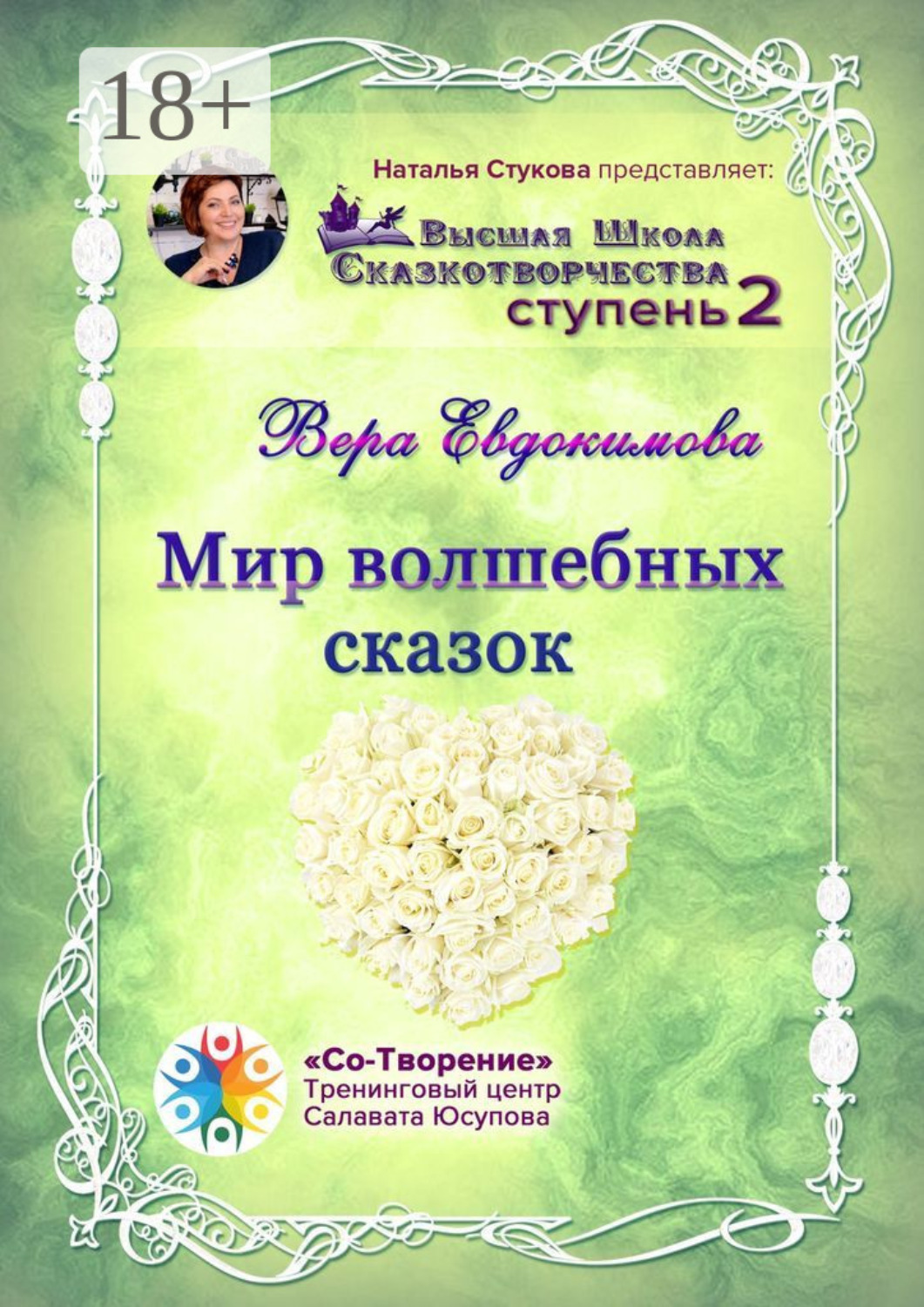 Обложка книги «Мир волшебных сказок. Высшая Школа Сказкотворчества. Ступень 2»