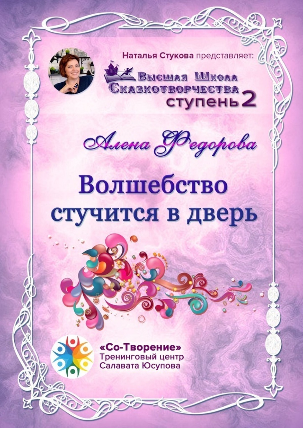 Обложка книги «Волшебство стучится в дверь. Высшая Школа Сказкотворчества. Ступень 2»