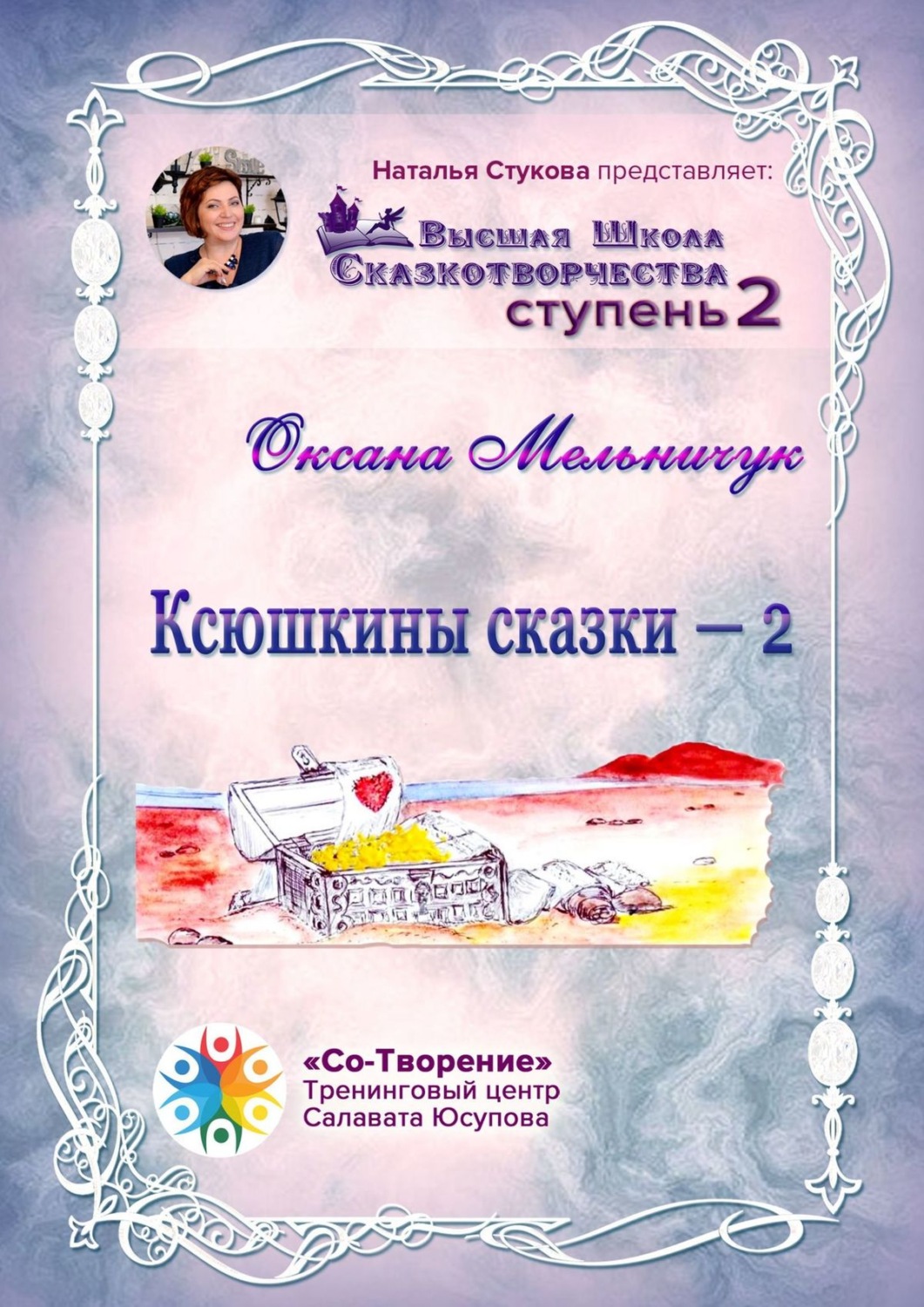 Обложка книги «Ксюшкины сказки – 2. Высшая Школа Сказкотворчества. Ступень 2»