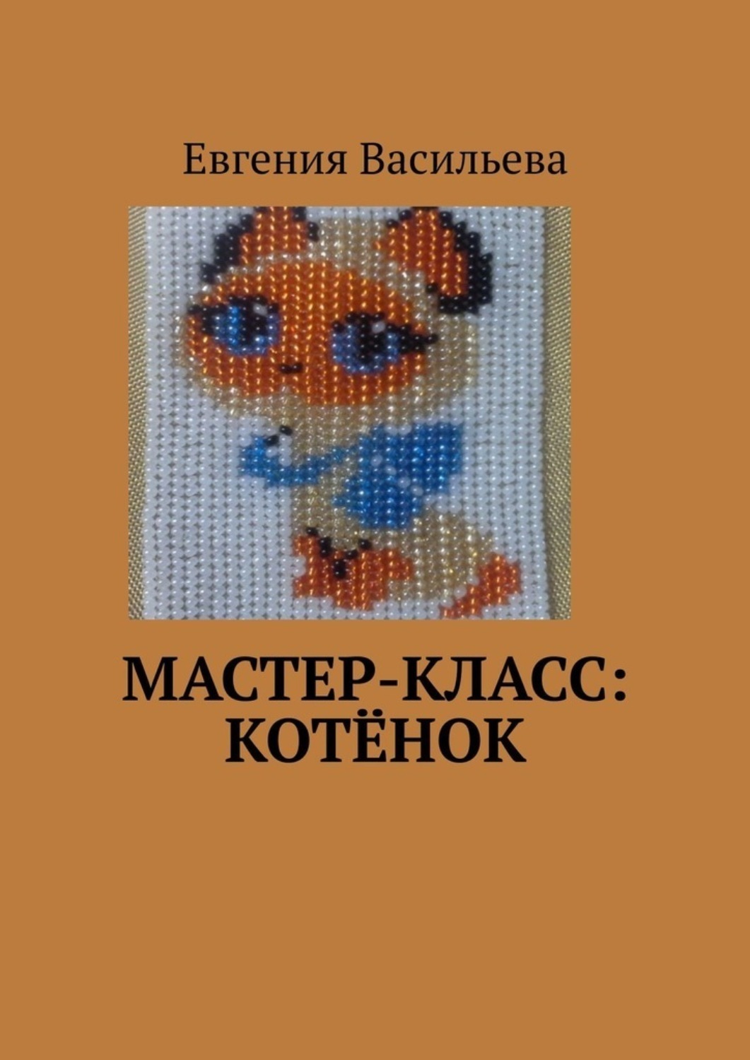 Обложка книги «Мастер-класс: котёнок»