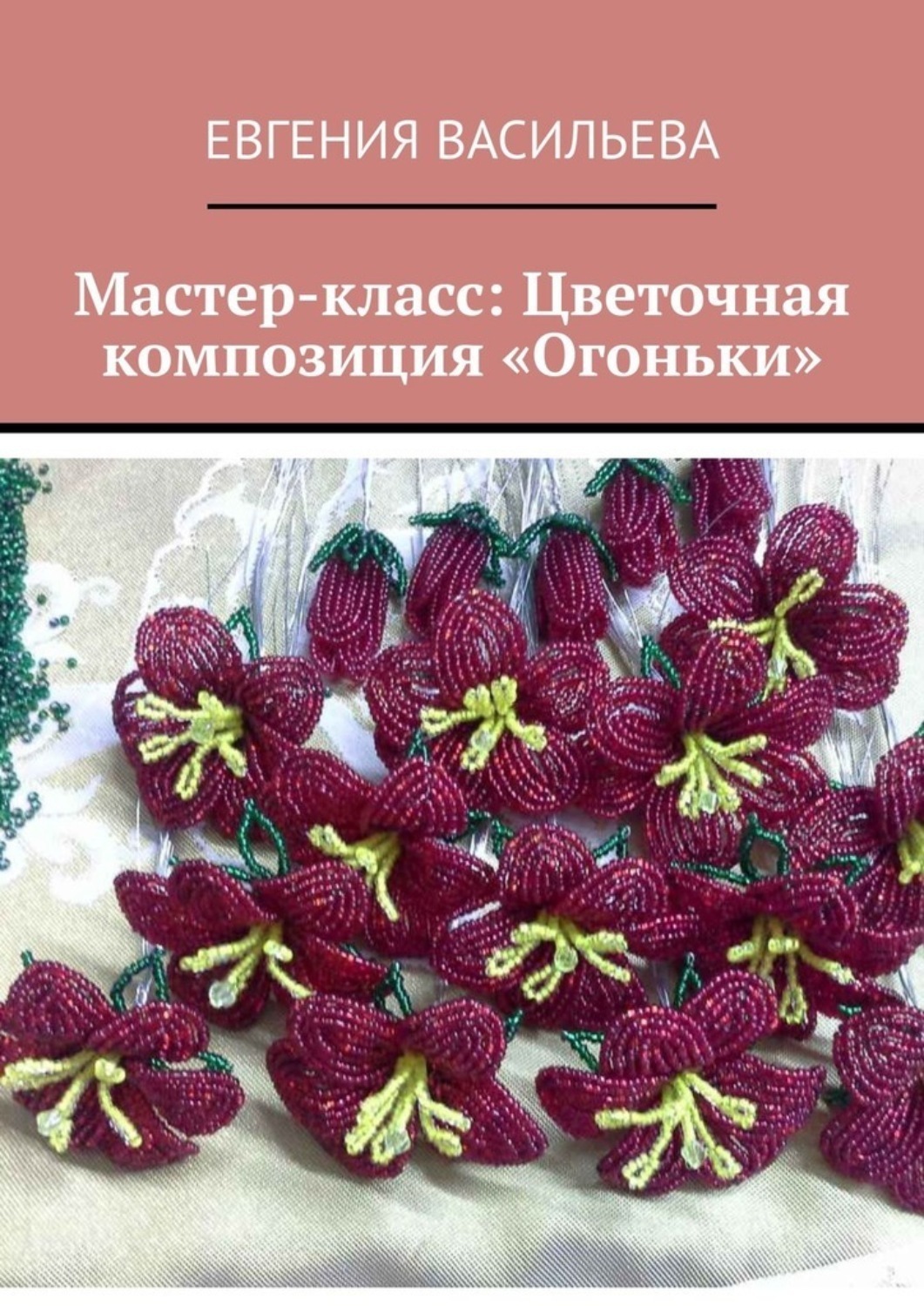 Обложка книги «Мастер-класс: цветочная композиция «Огоньки»»
