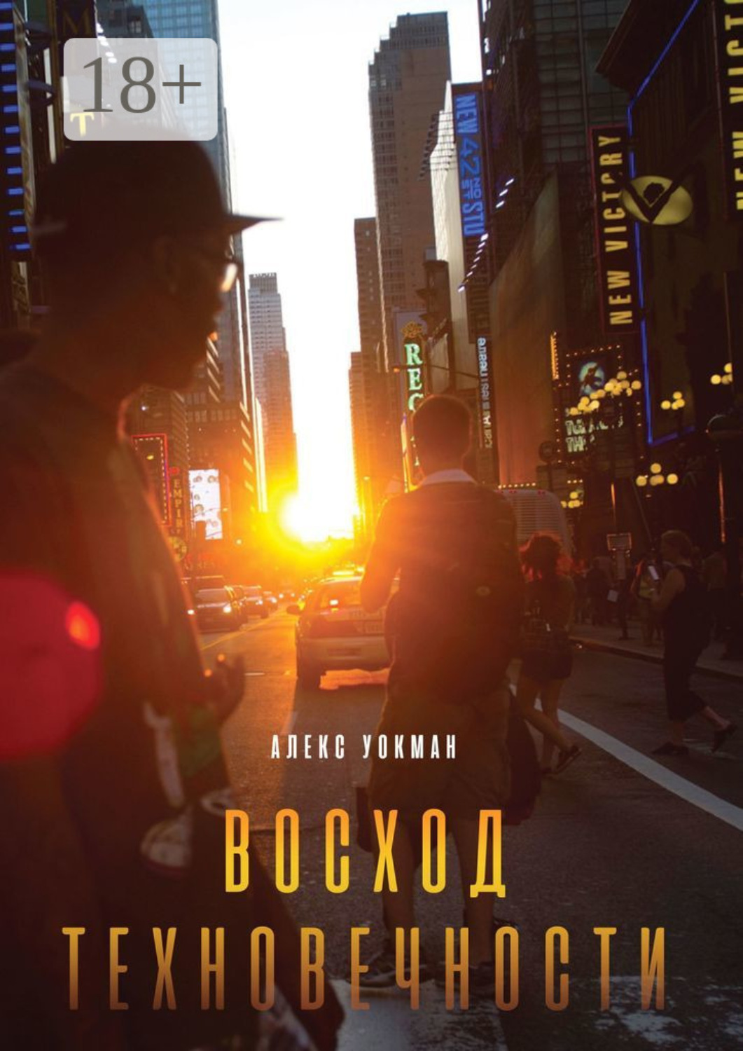 Обложка книги «Восход Техновечности»
