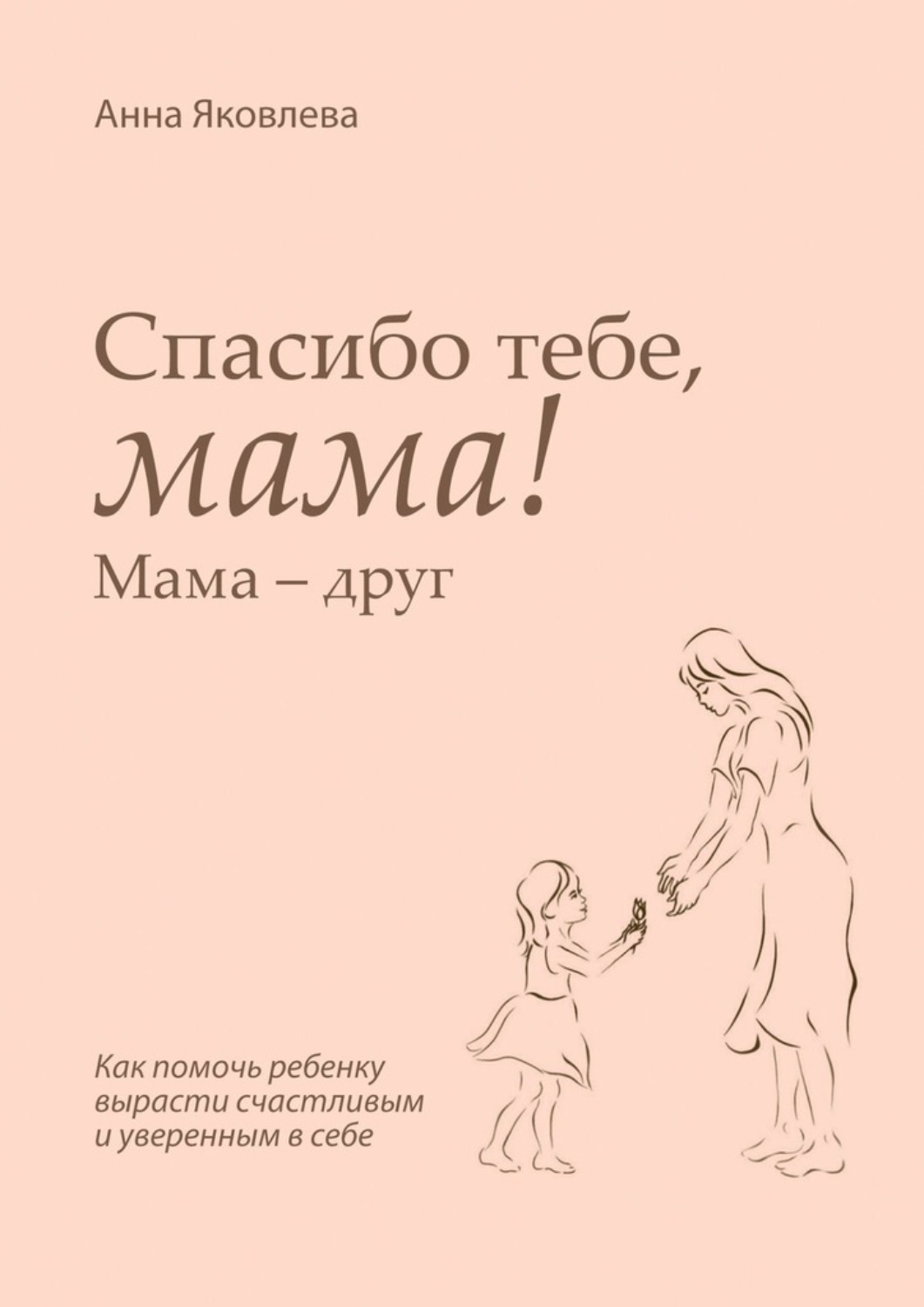 Обложка книги «Спасибо тебе, мама! Мама – друг»