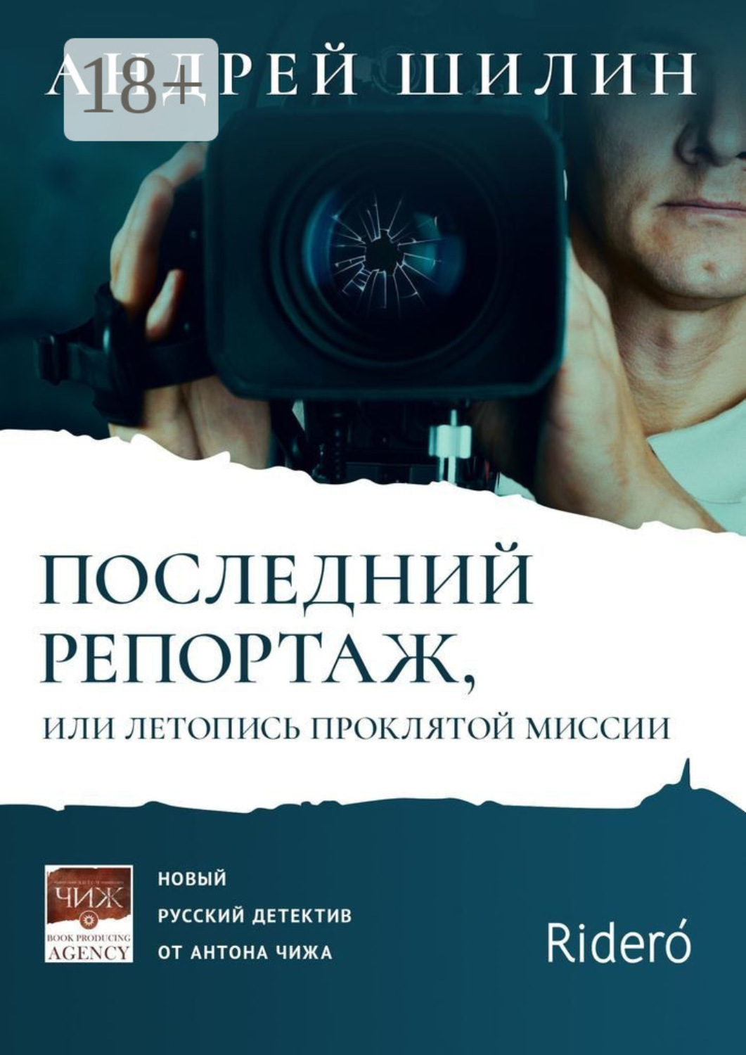 Обложка книги «Последний репортаж, или Летопись проклятой миссии»