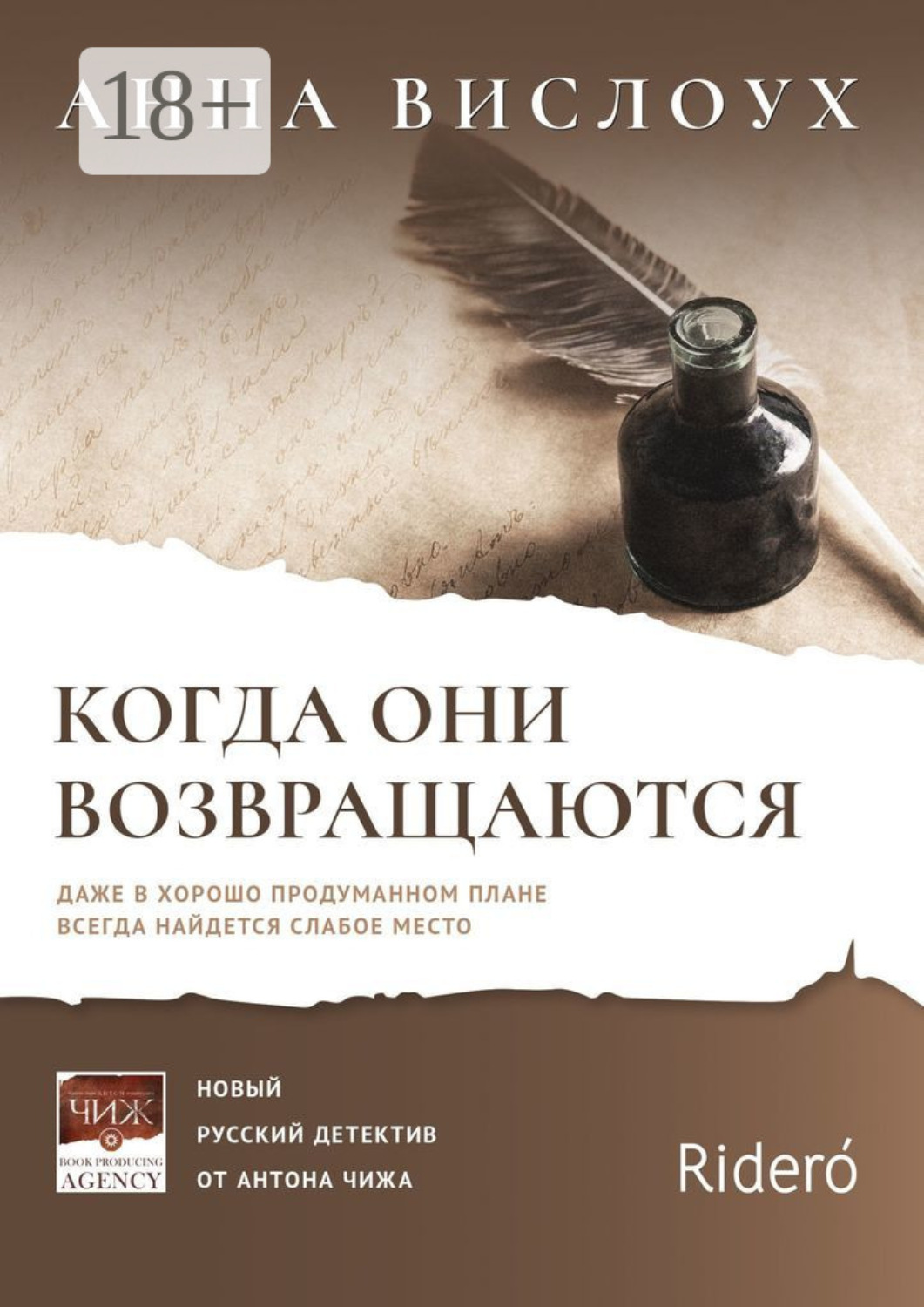 Обложка книги «Когда они возвращаются. Даже в хорошо продуманном плане всегда найдется слабое место»
