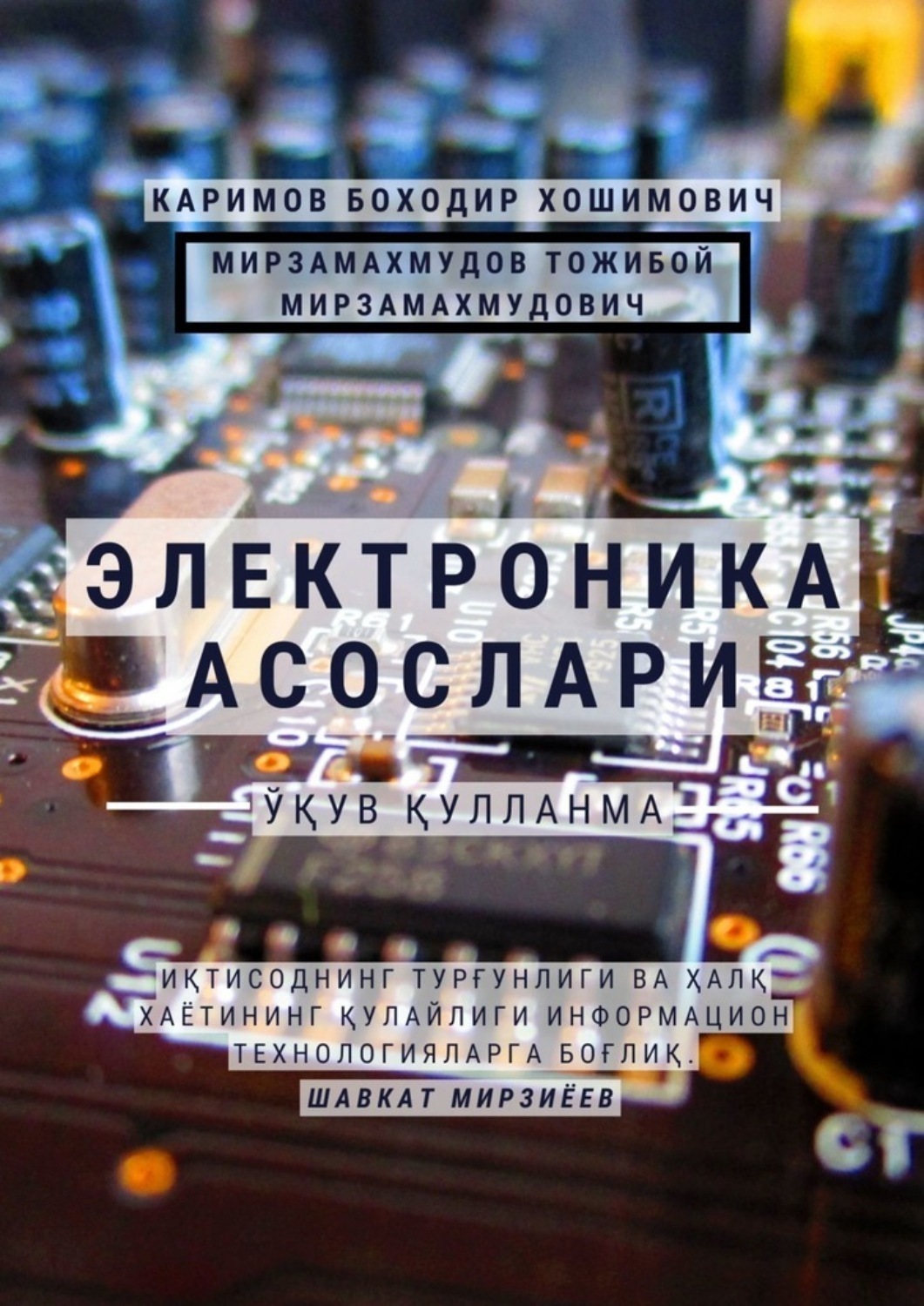 Обложка книги «Электроника асослари. Ўқув қўлланма»