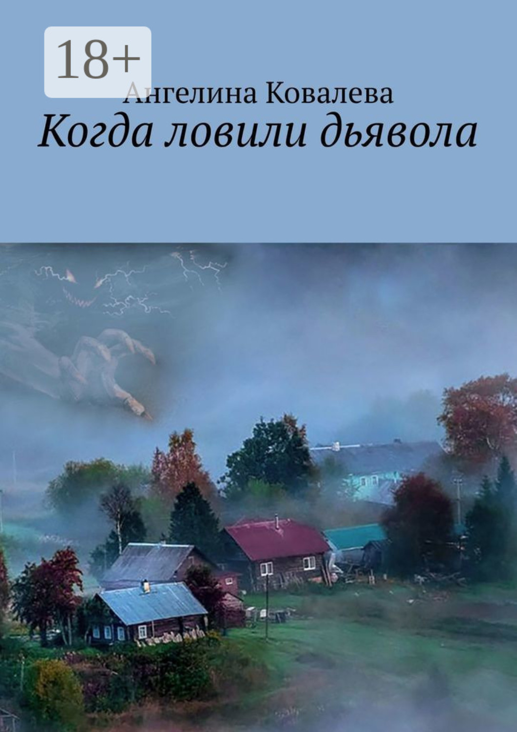 Обложка книги «Когда ловили дьявола»