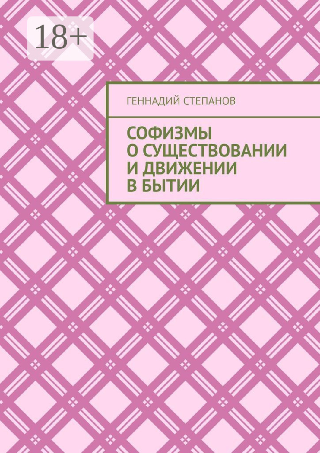 Обложка книги «Софизмы о существовании и движении в Бытии»