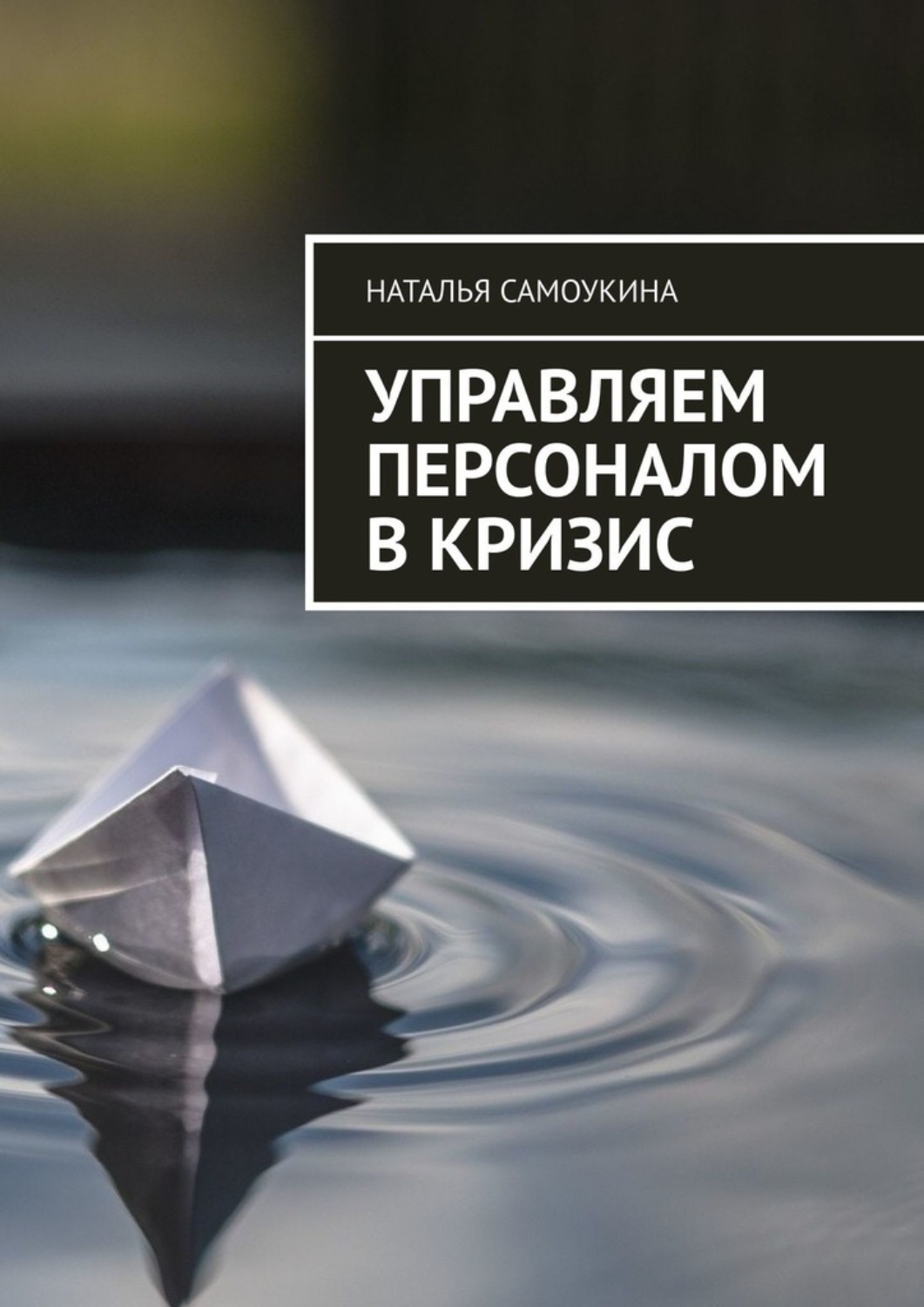 Обложка книги «Управление персоналом в кризис»