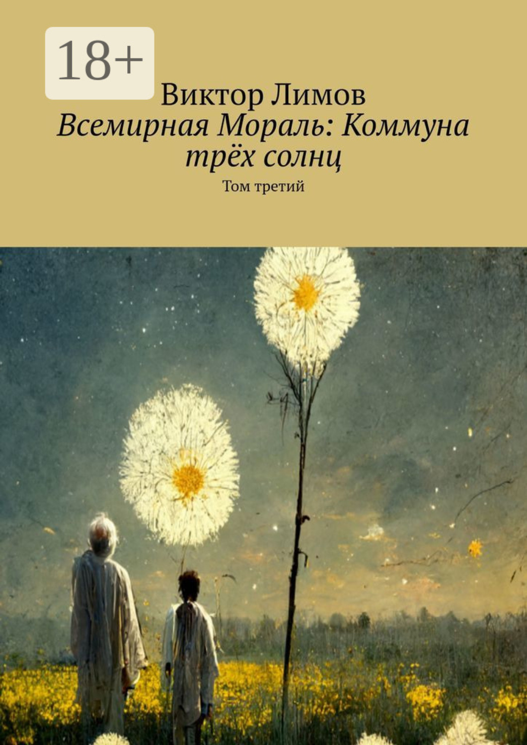 Обложка книги «Всемирная Мораль: Коммуна трёх солнц. Том третий»