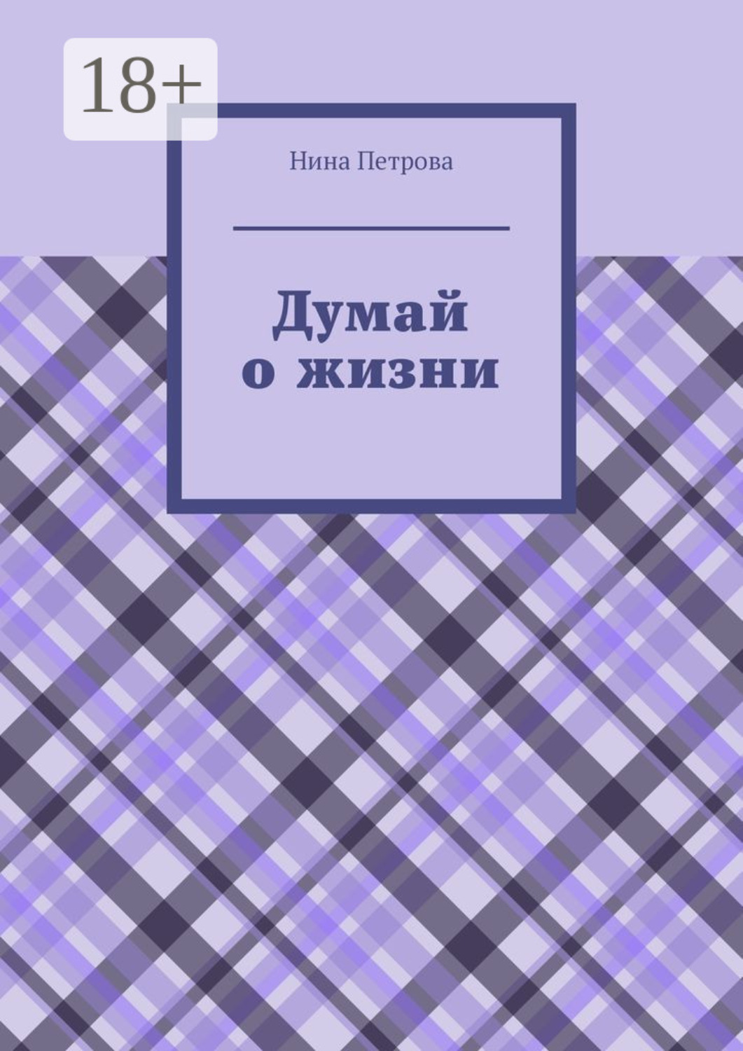 Обложка книги «Думай о жизни»