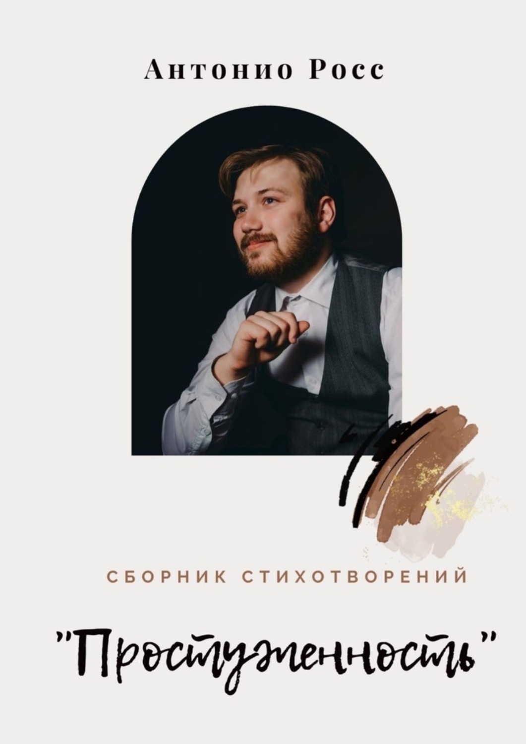 Обложка книги «Сборник стихотворений «Простуженность»»
