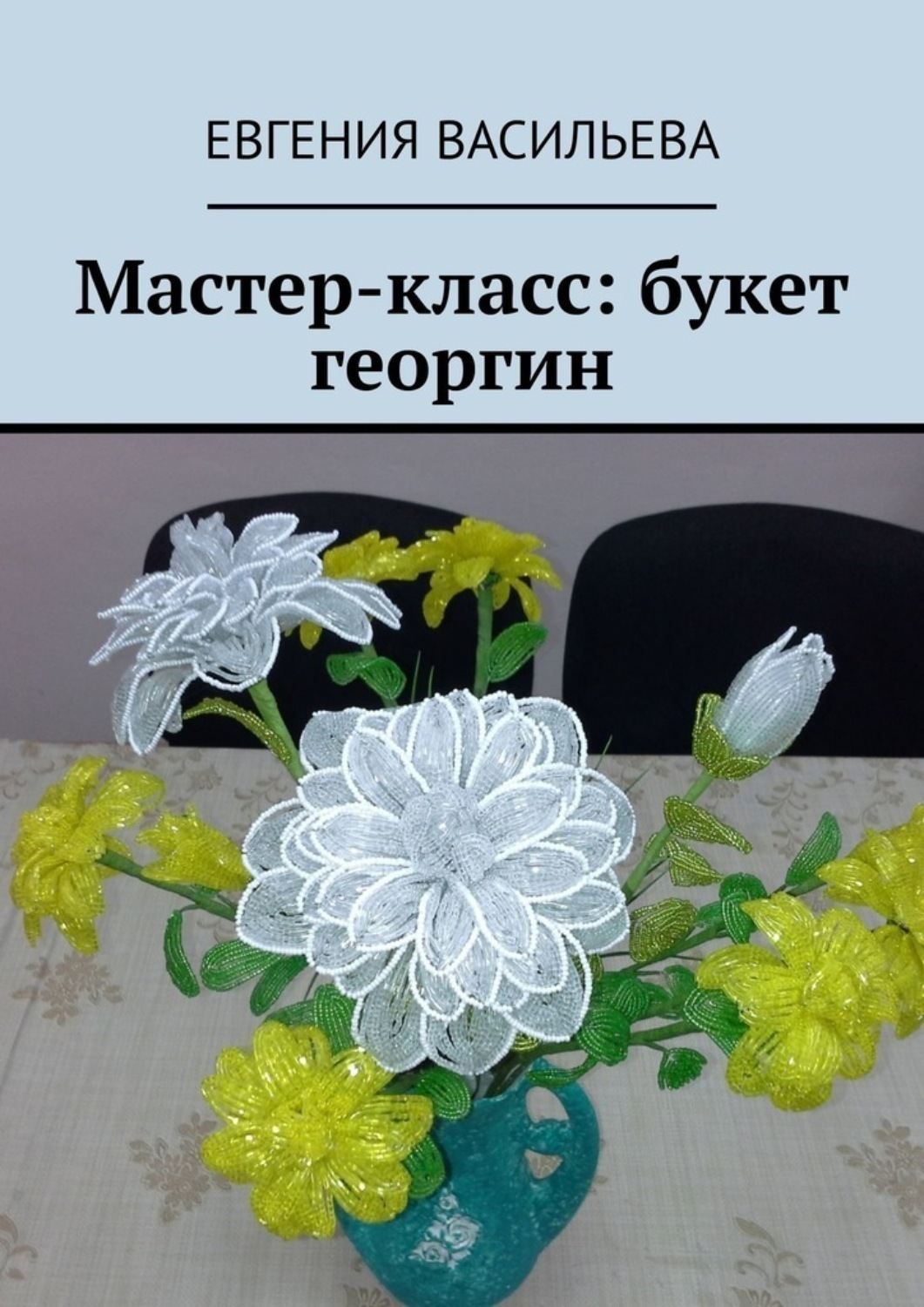 Обложка книги «Мастер-класс: букет георгин»