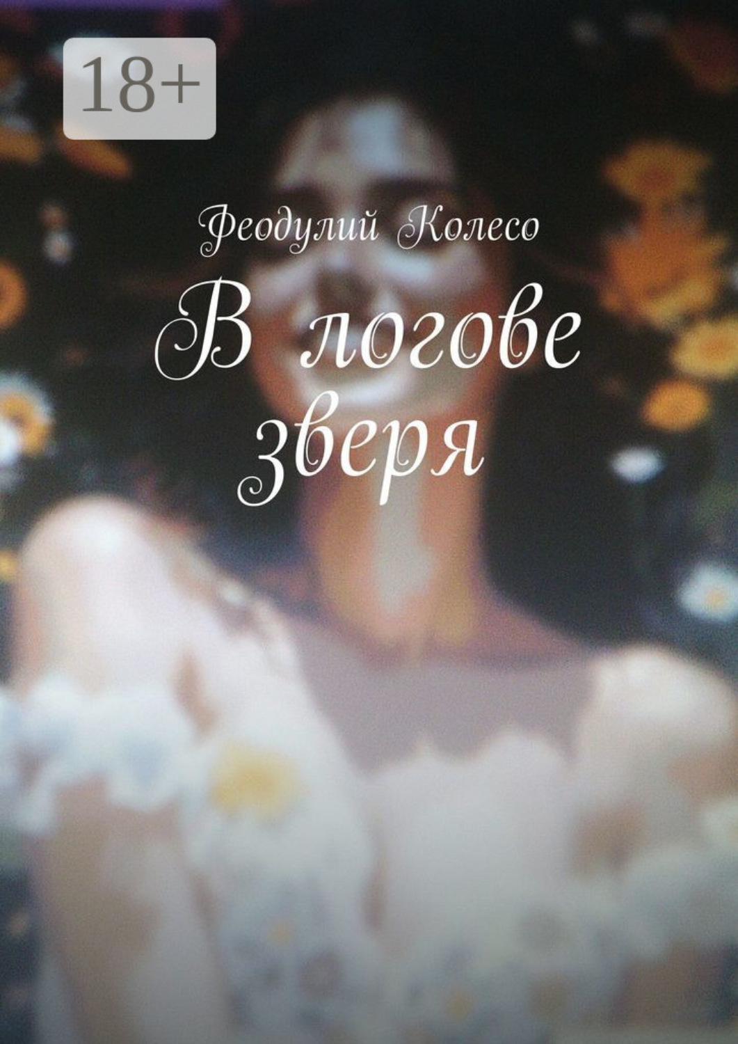 Обложка книги «В логове зверя»