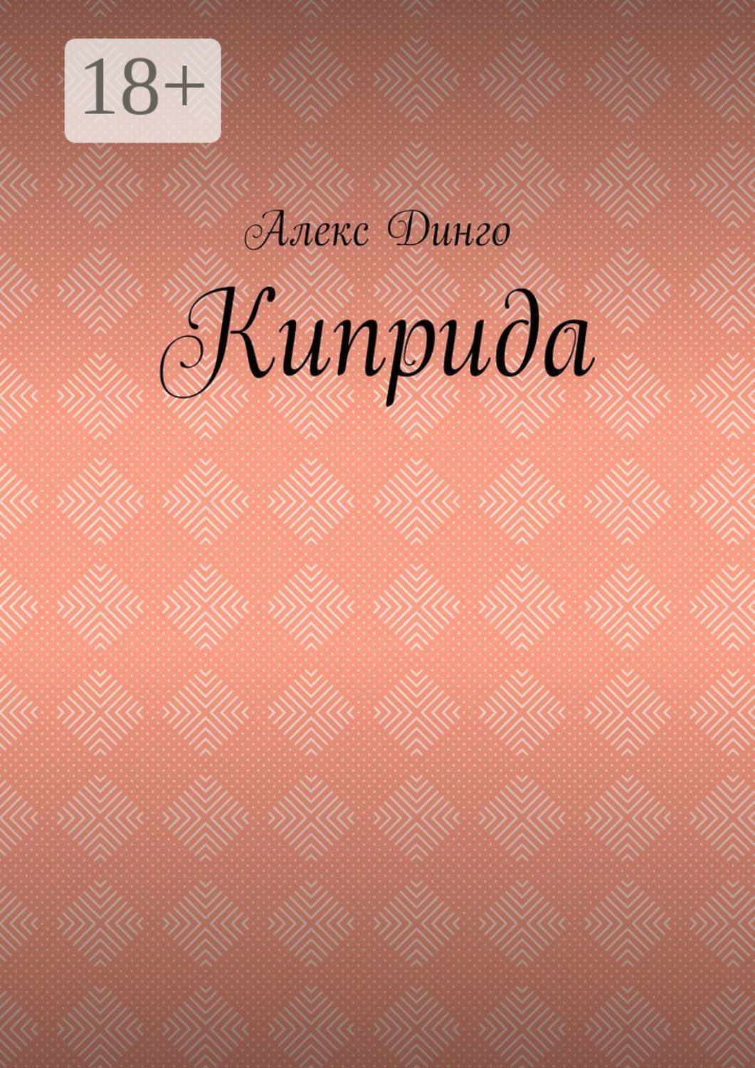 Обложка книги «Киприда»