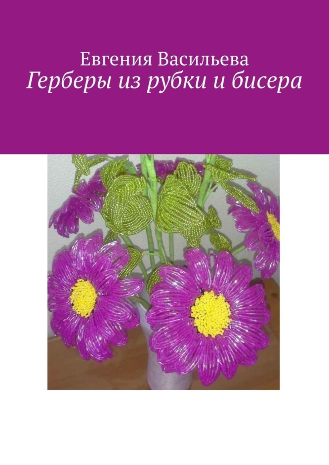 Обложка книги «Герберы из рубки и бисера»