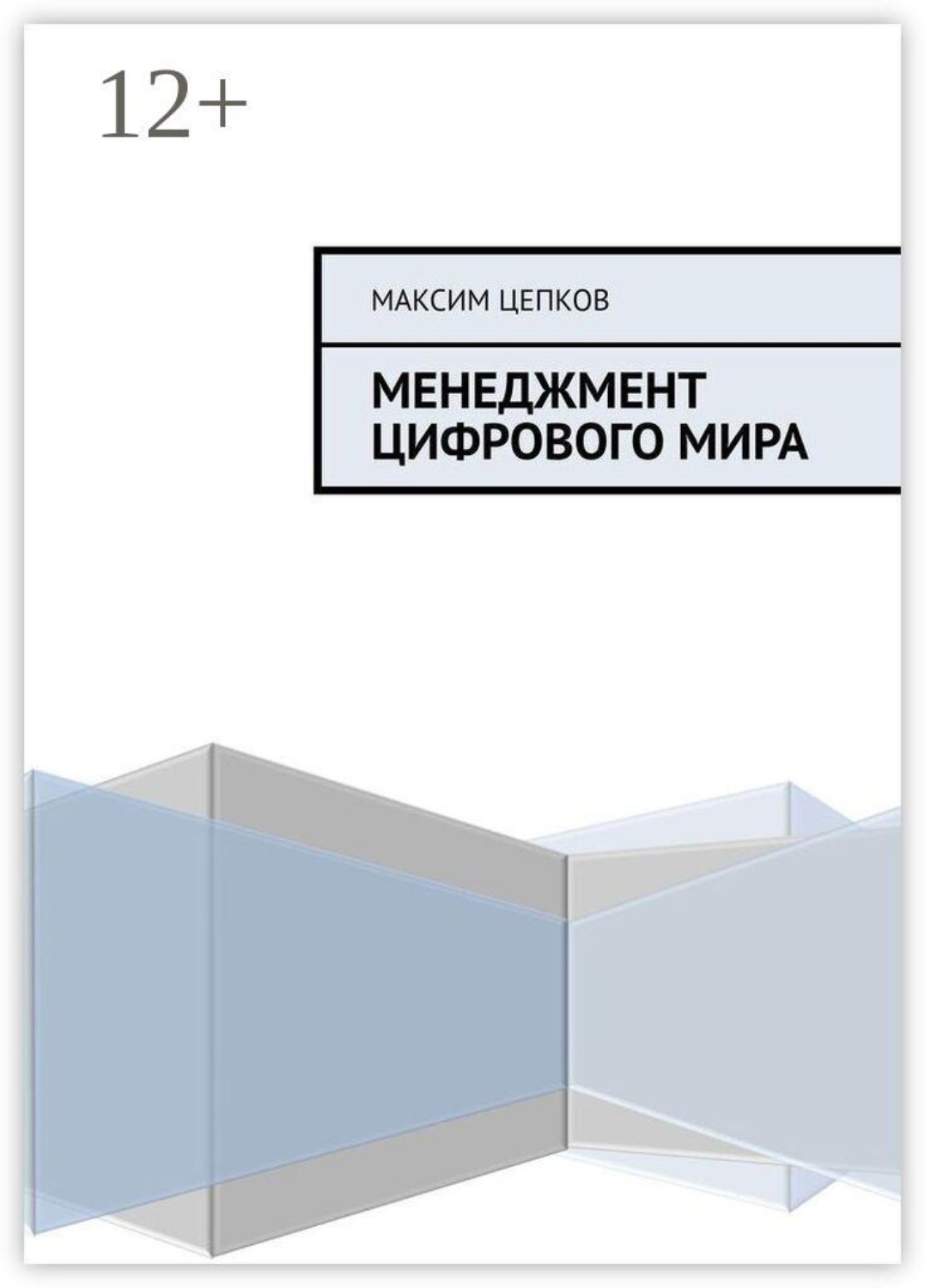 Обложка книги «Менеджмент цифрового мира»