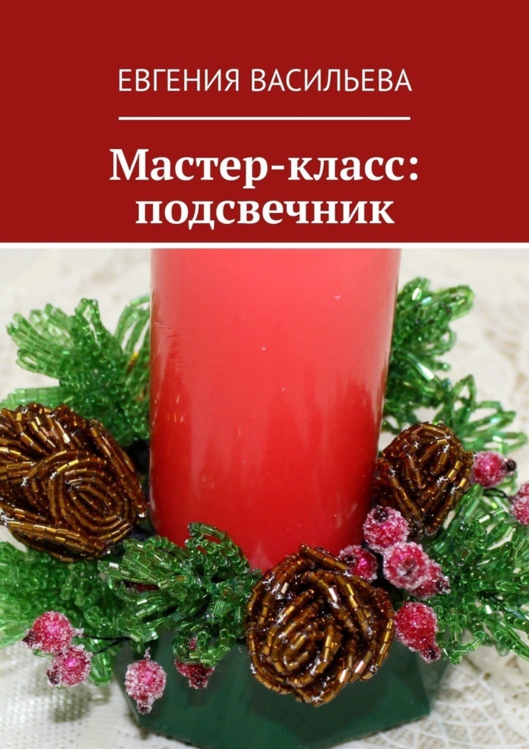 Обложка книги «Мастер-класс: подсвечник»
