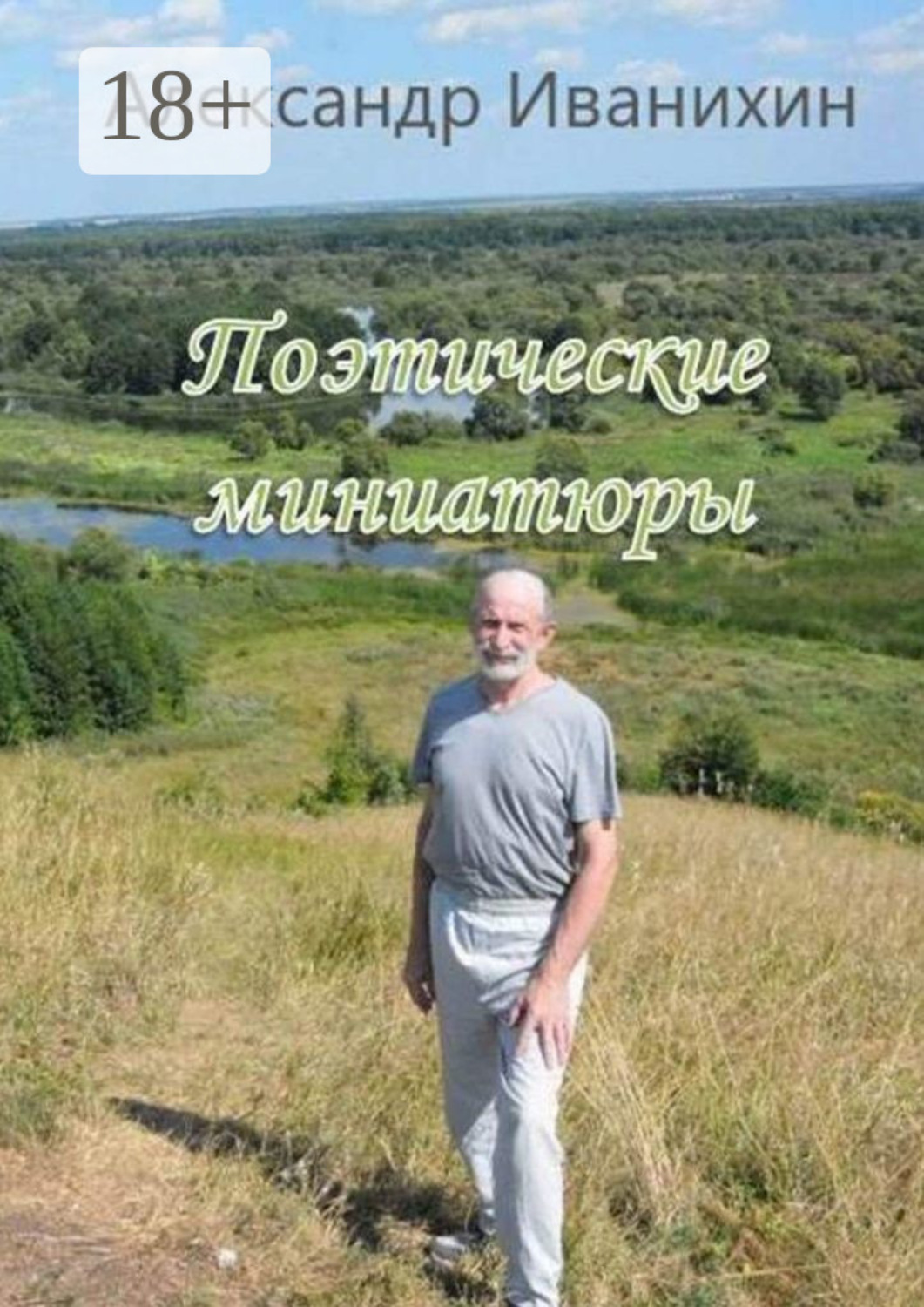 Обложка книги «Поэтические миниатюры»