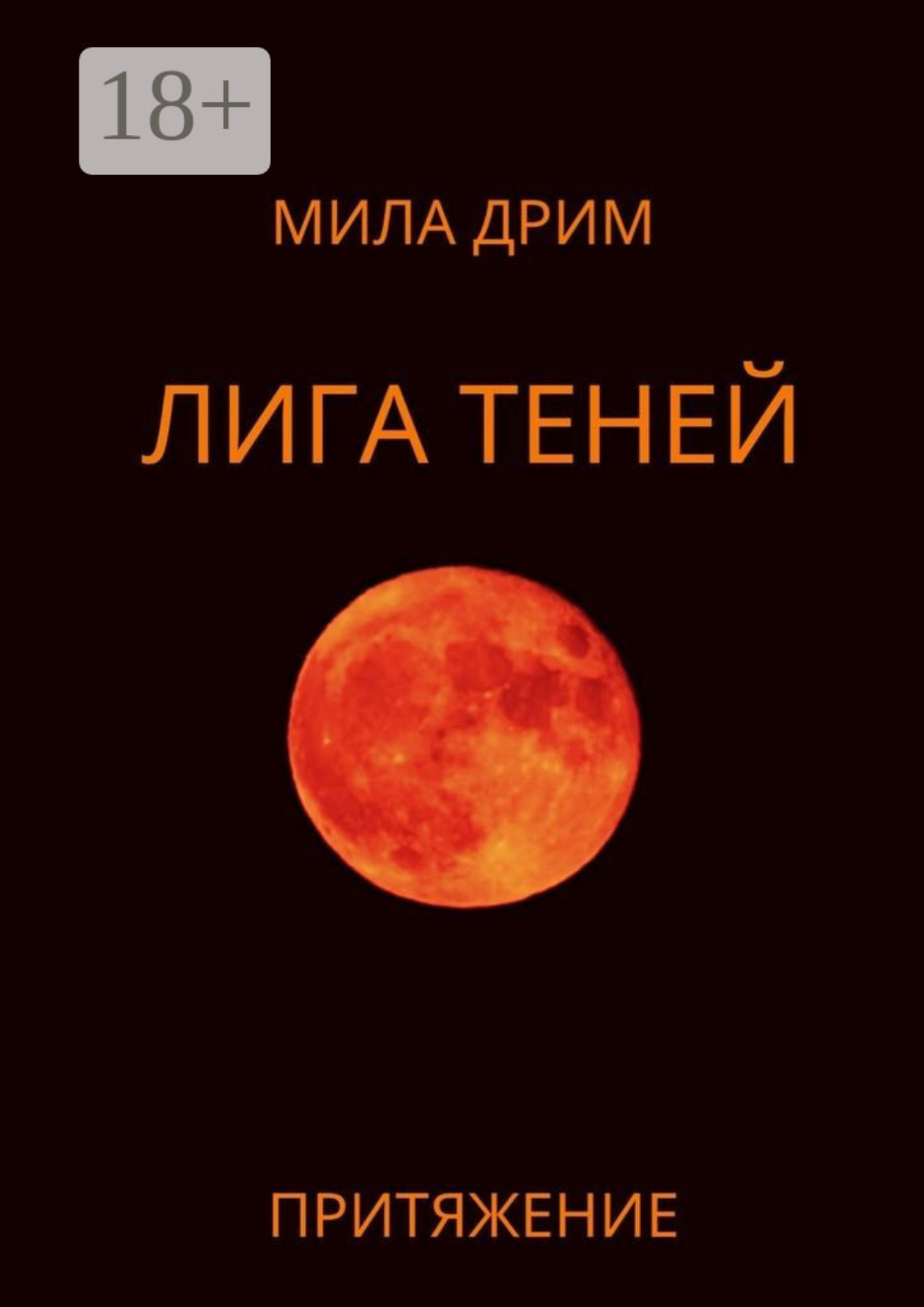 Обложка книги «Лига Теней. Притяжение. Книга вторая»