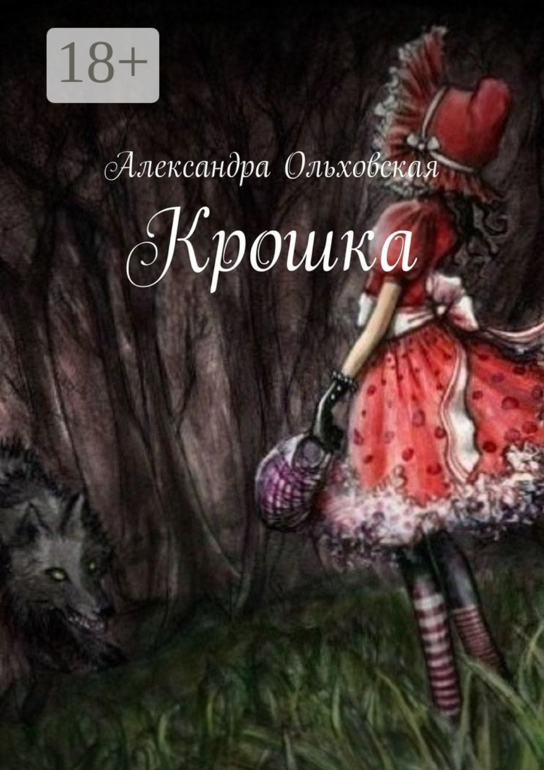 Обложка книги «Крошка»