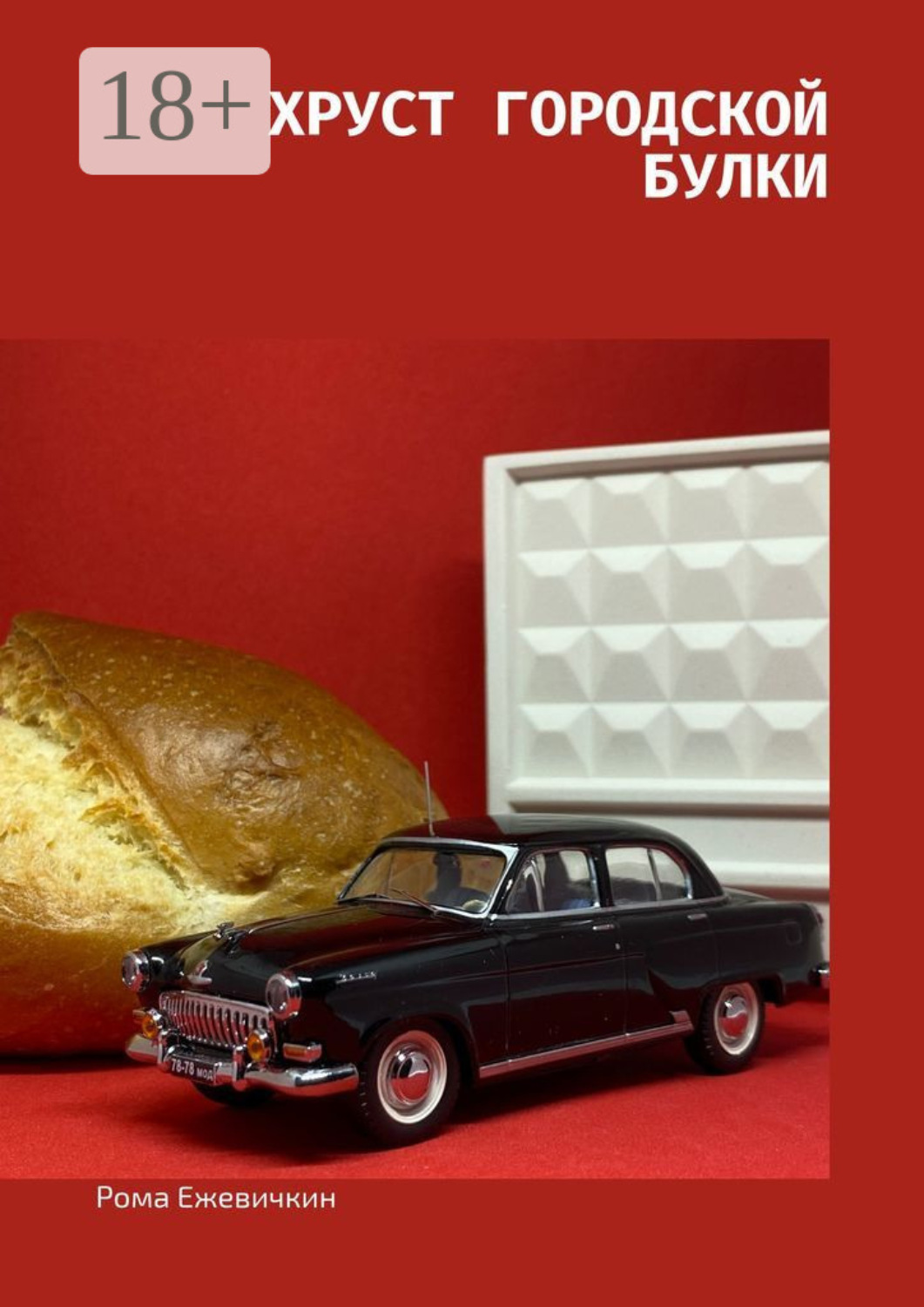 Обложка книги «Хруст городской булки»