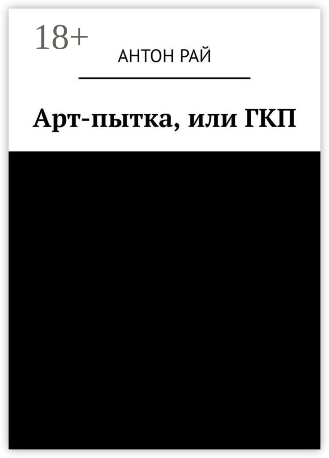 Обложка книги «Арт-пытка, или ГКП»