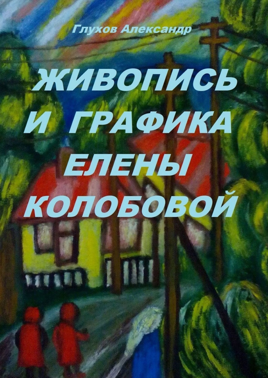 Обложка книги «Живопись и графика Елены Колобовой»