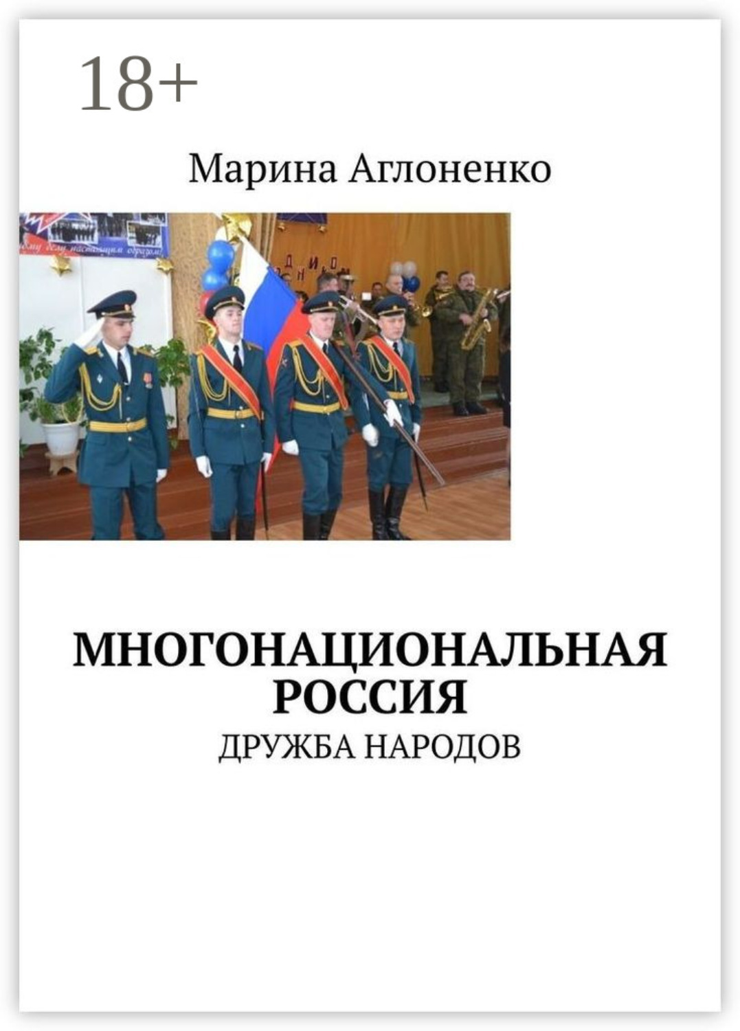 Обложка книги «Многонациональная Россия. Дружба народов»