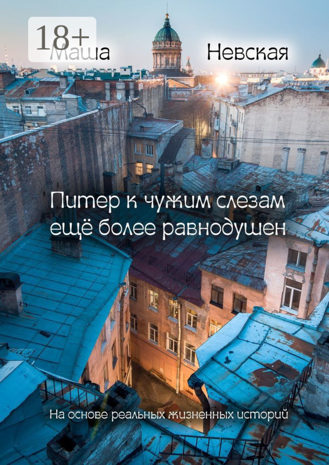 Обложка книги «Питер к чужим слезам ещё более равнодушен. На основании реальных жизненных историй»
