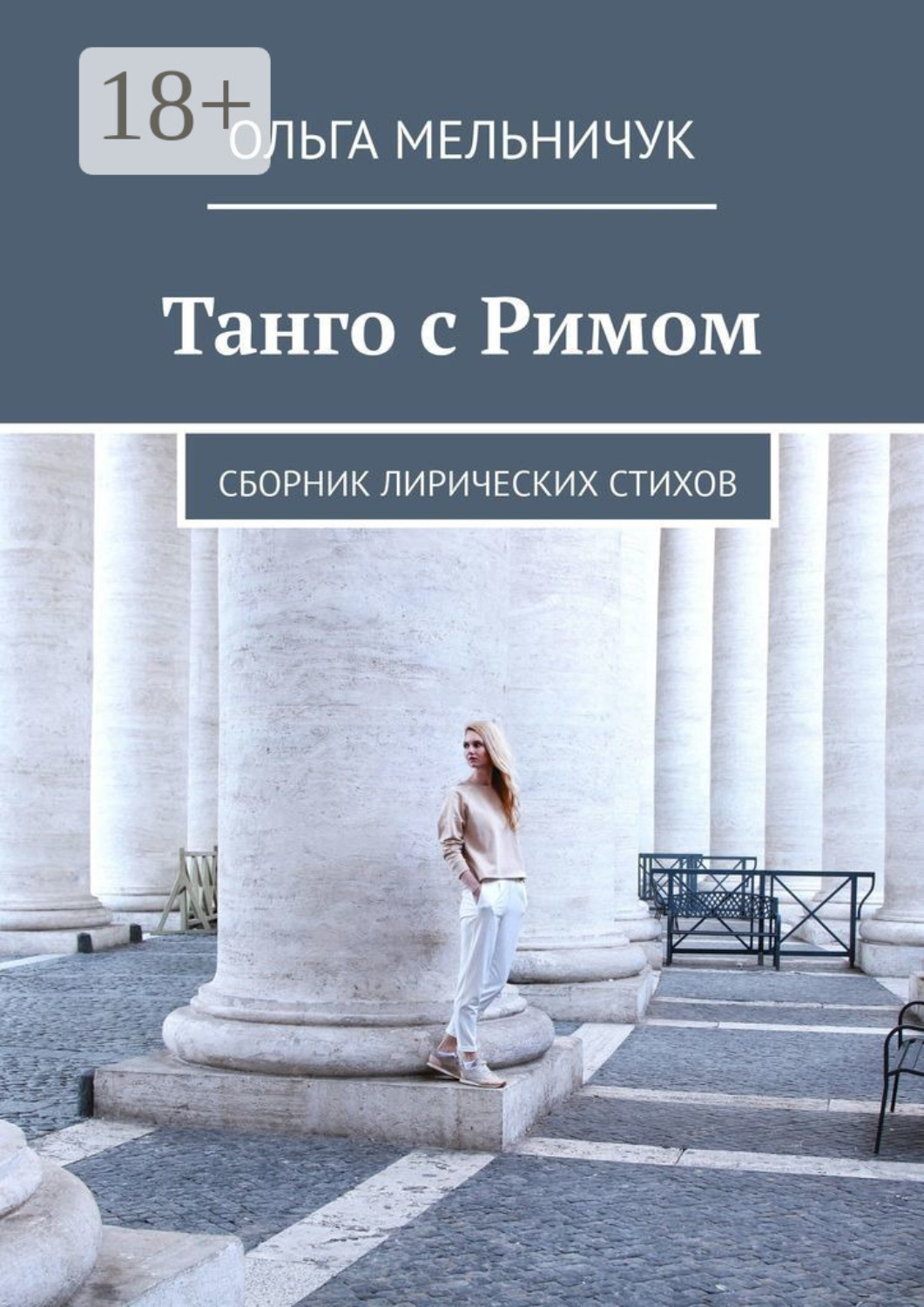Обложка книги «Танго с Римом. Сборник лирических стихов»