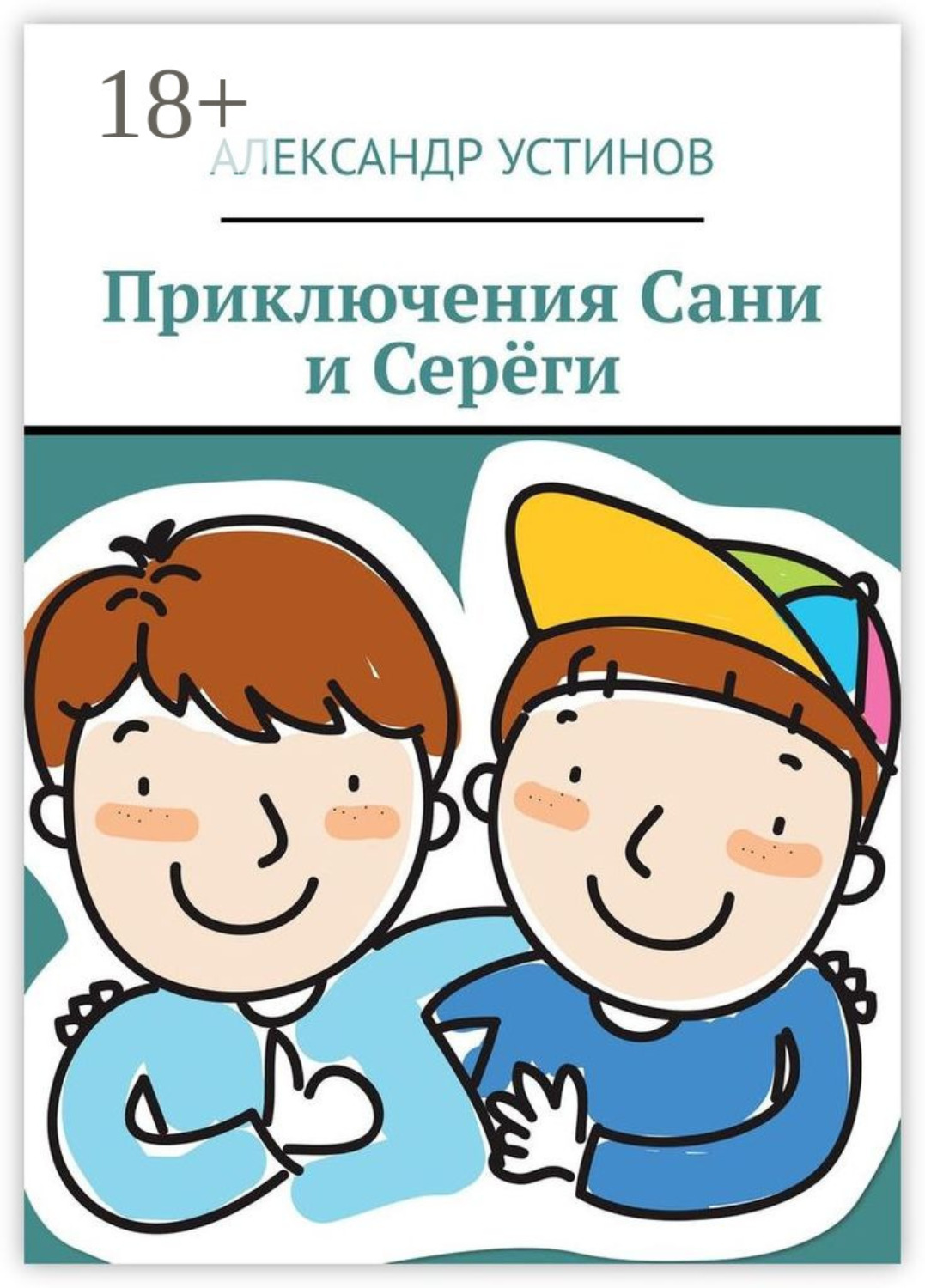 Обложка книги «Приключения Сани и Серёги»