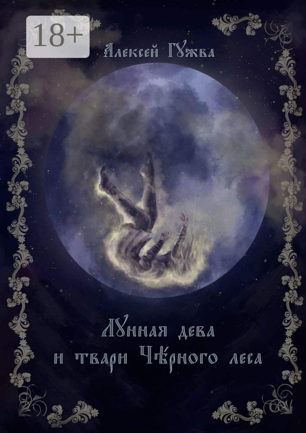 Обложка книги «Лунная дева и твари Чёрного леса»
