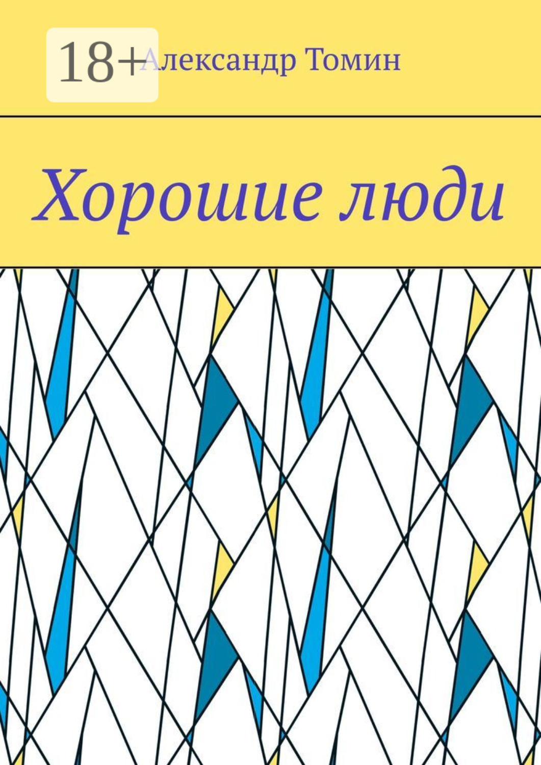 Обложка книги «Хорошие люди»